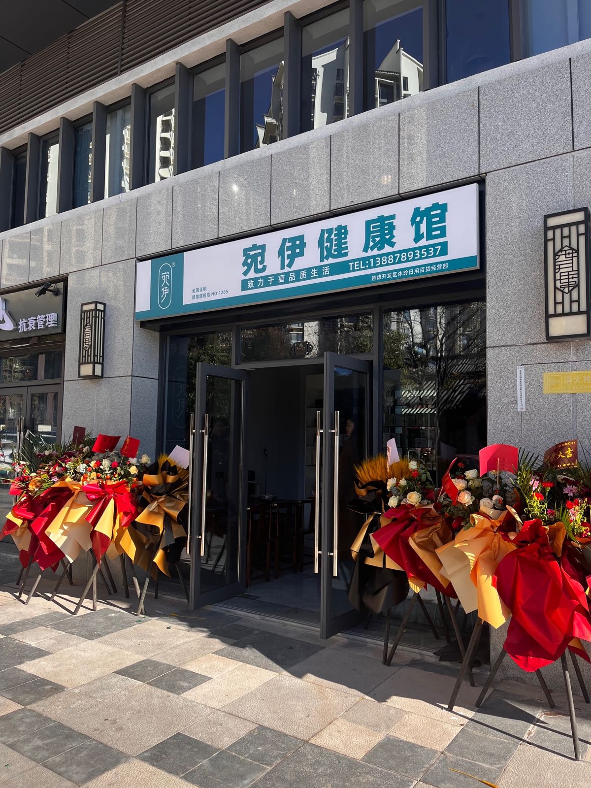 宛伊健康馆(瑞特十里春风店)