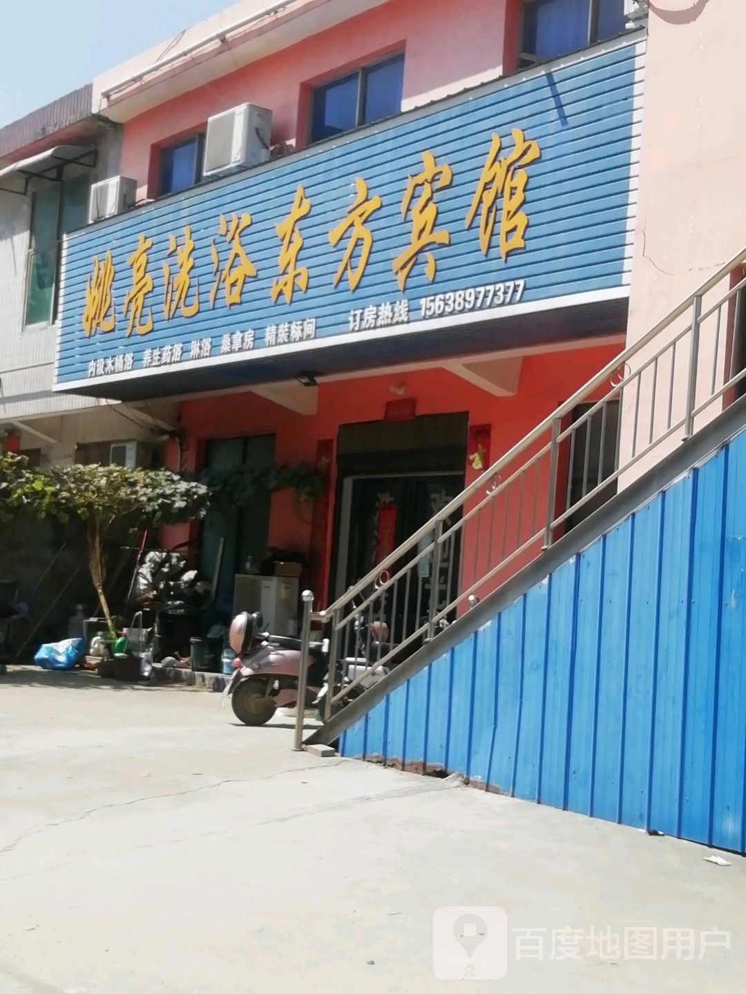 姚亮洗浴东方宾馆