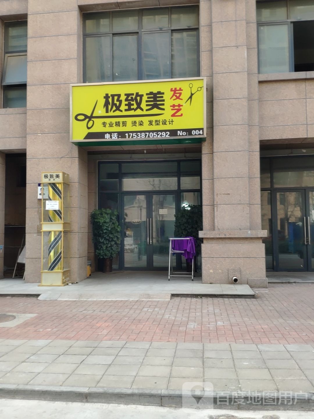 极致美发艺(泰安新城店)