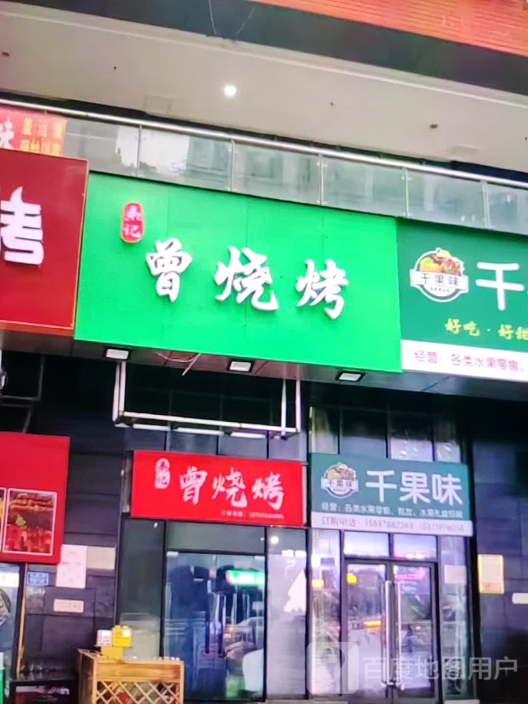 曾雠卮废记秦烧烤(雍华广场店)
