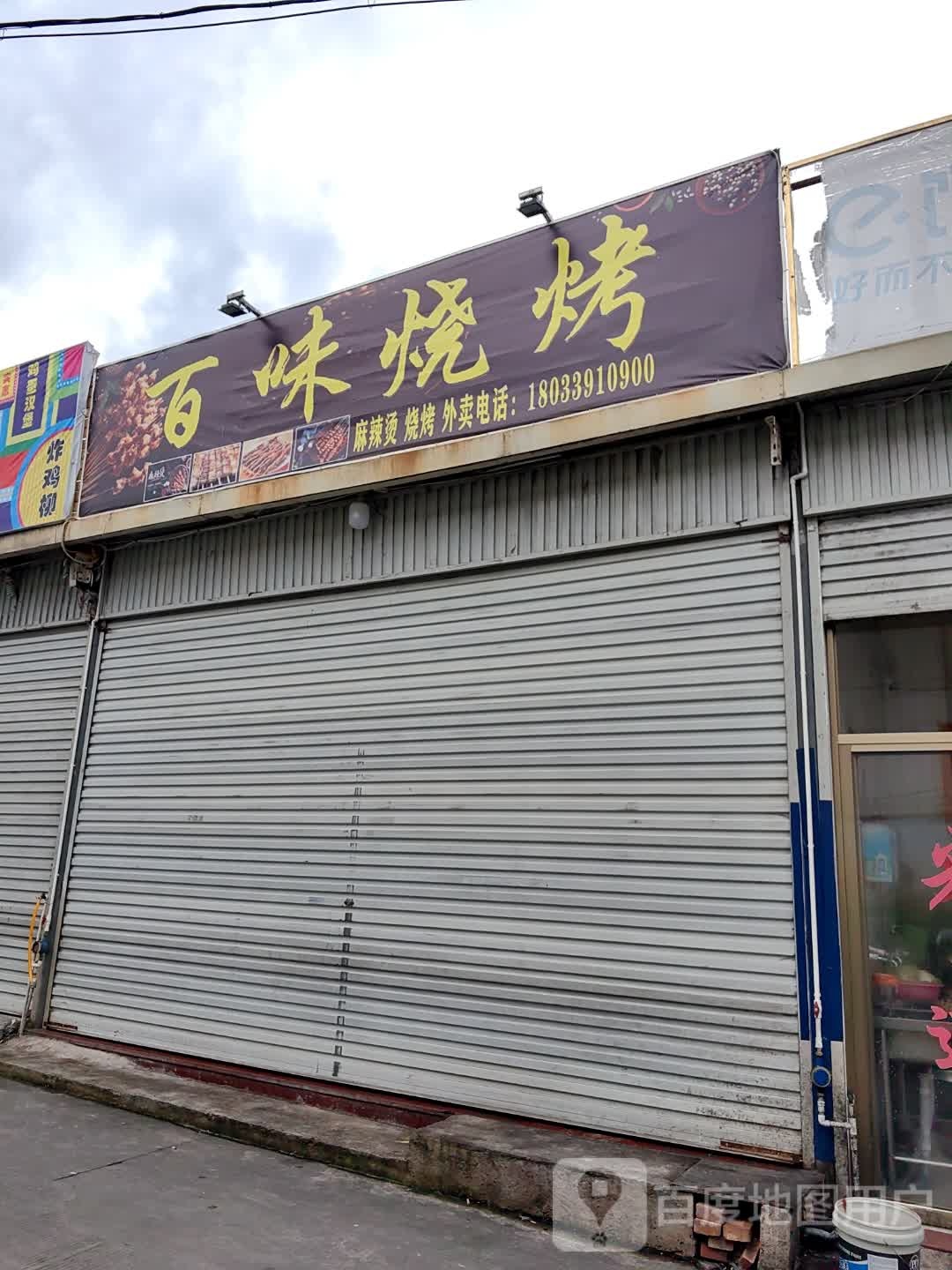 谚邀氵百味烧烤(涵内路店)