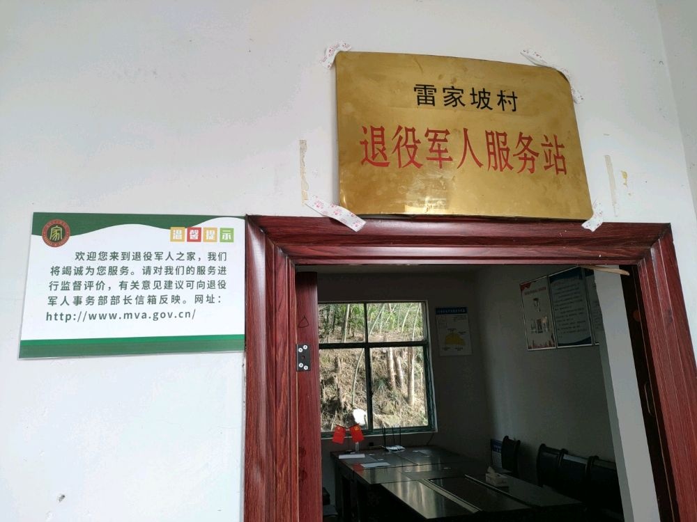 辰溪县长田湾乡雷家坡村退役军人服务站