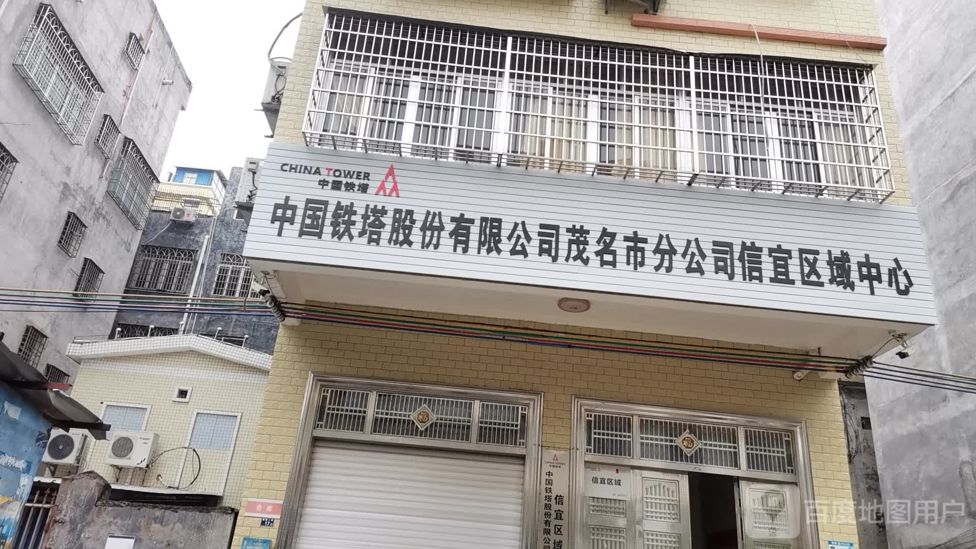 中国铁塔股份有限公司茂名市分公司信宜区域中心