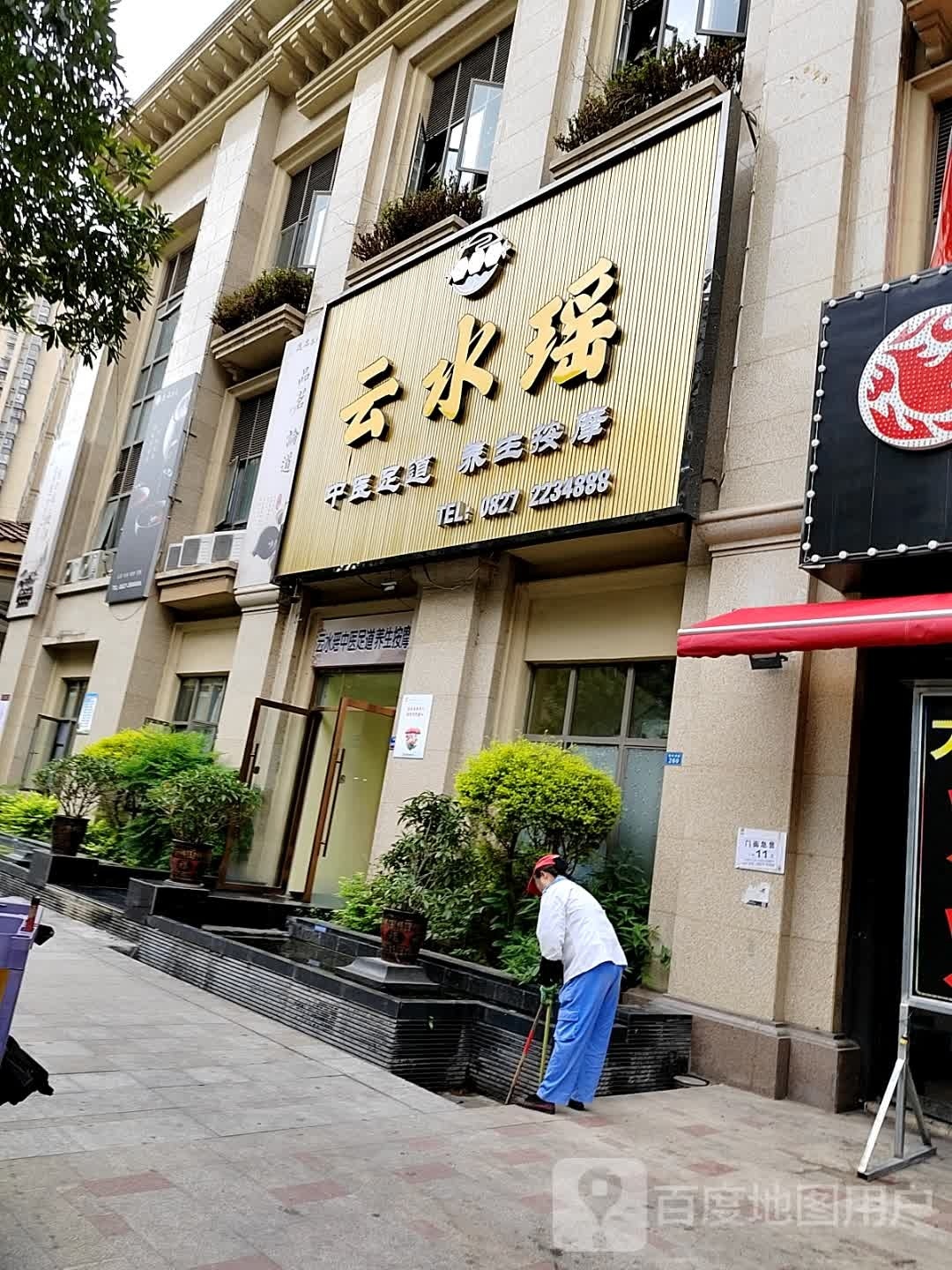 云梦瑶足道