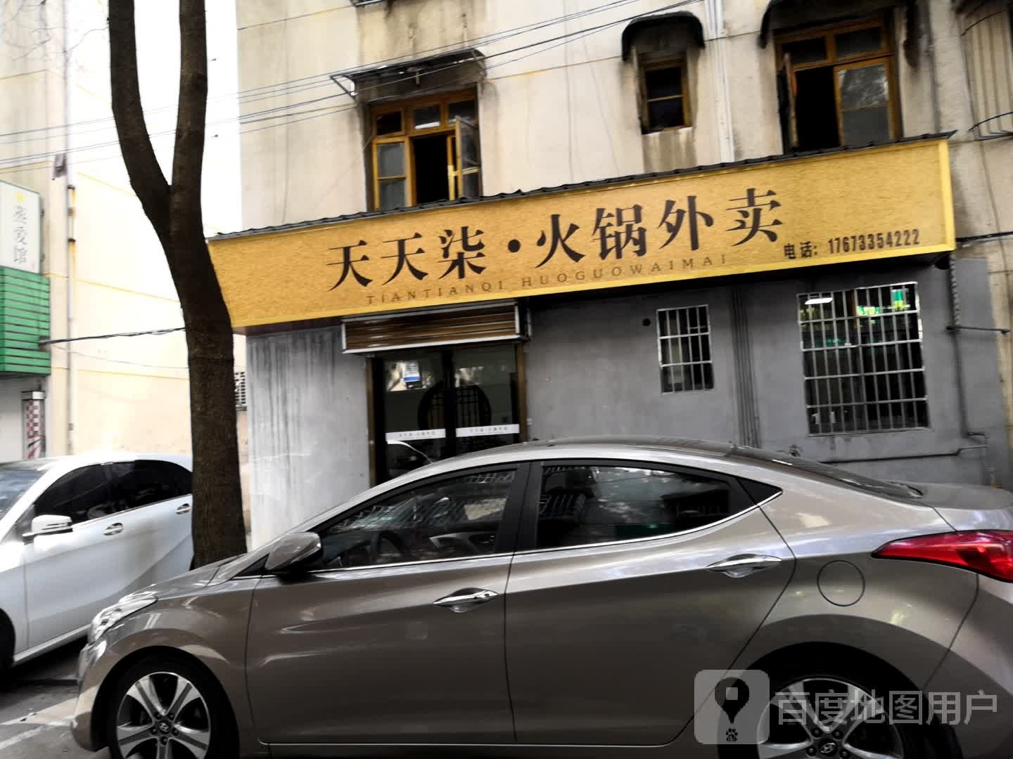 天天富柒·火锅外卖