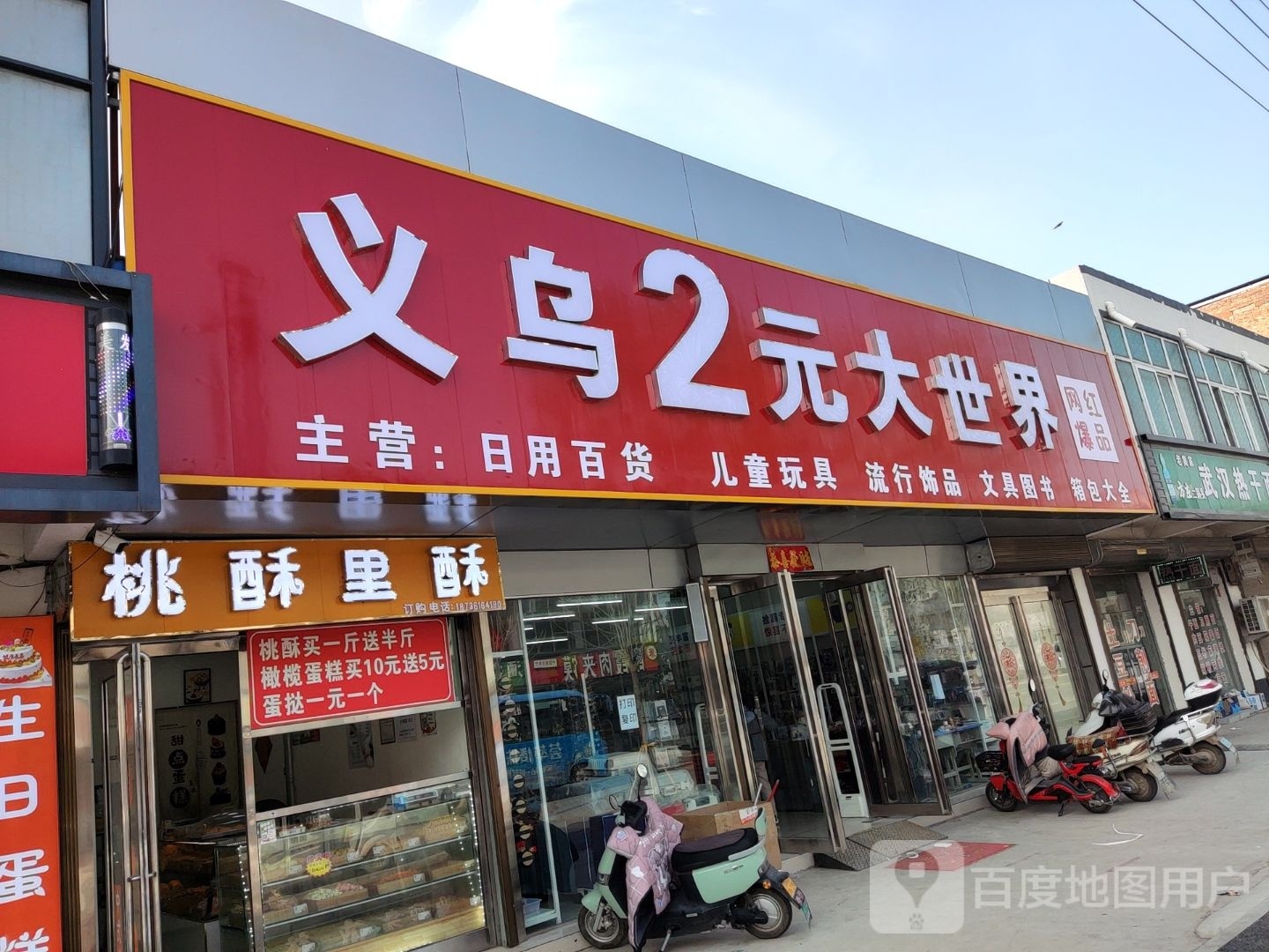 淮阳区齐老乡义乌2元大世界(S322店)