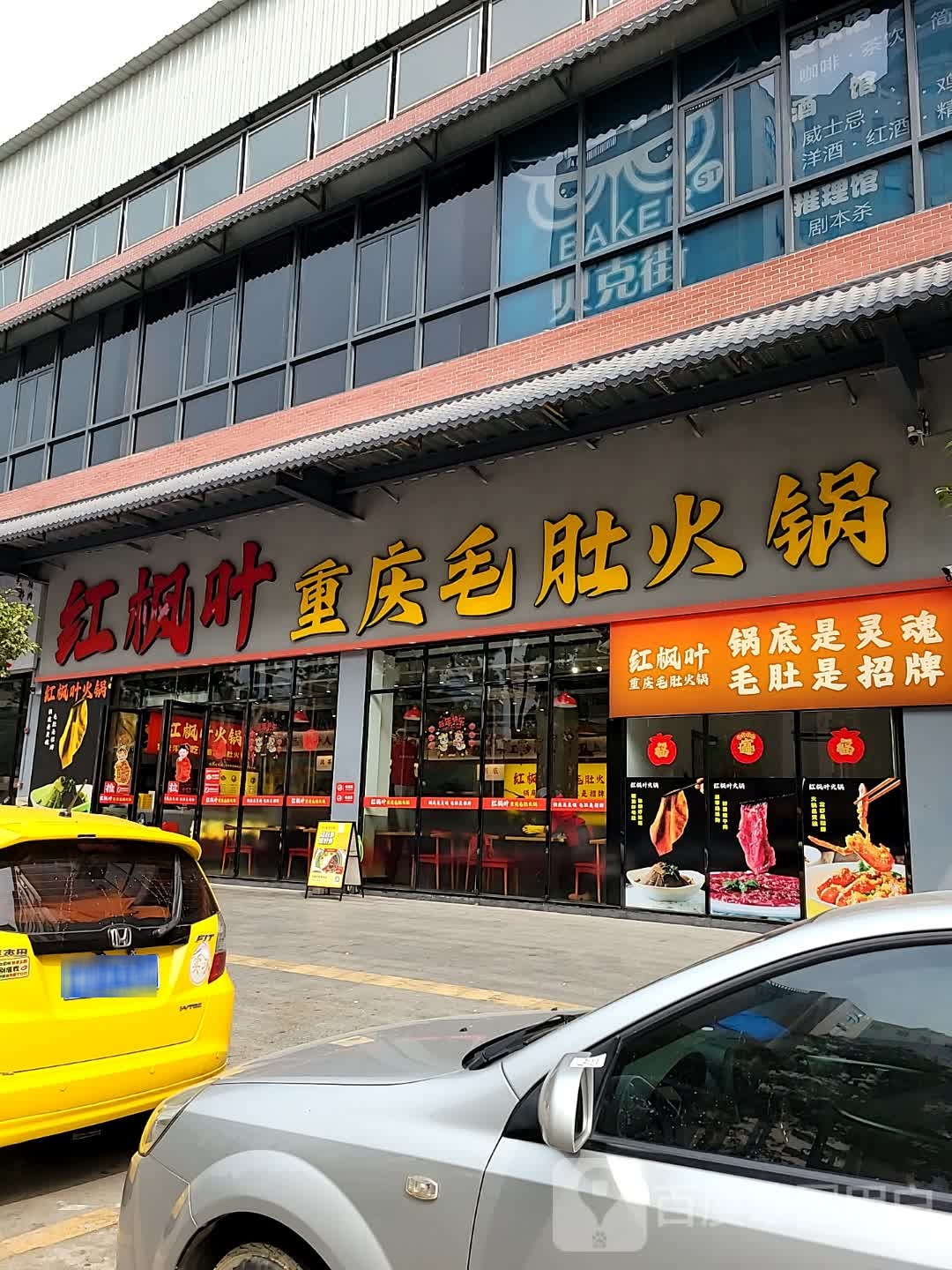 红枫叶重庆毛肚火锅