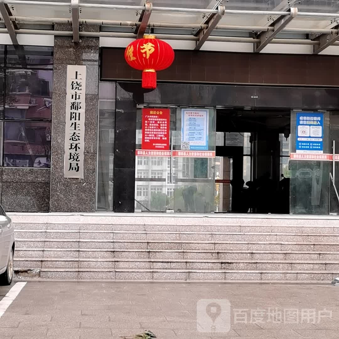 上饶市鄱阳生态环境局