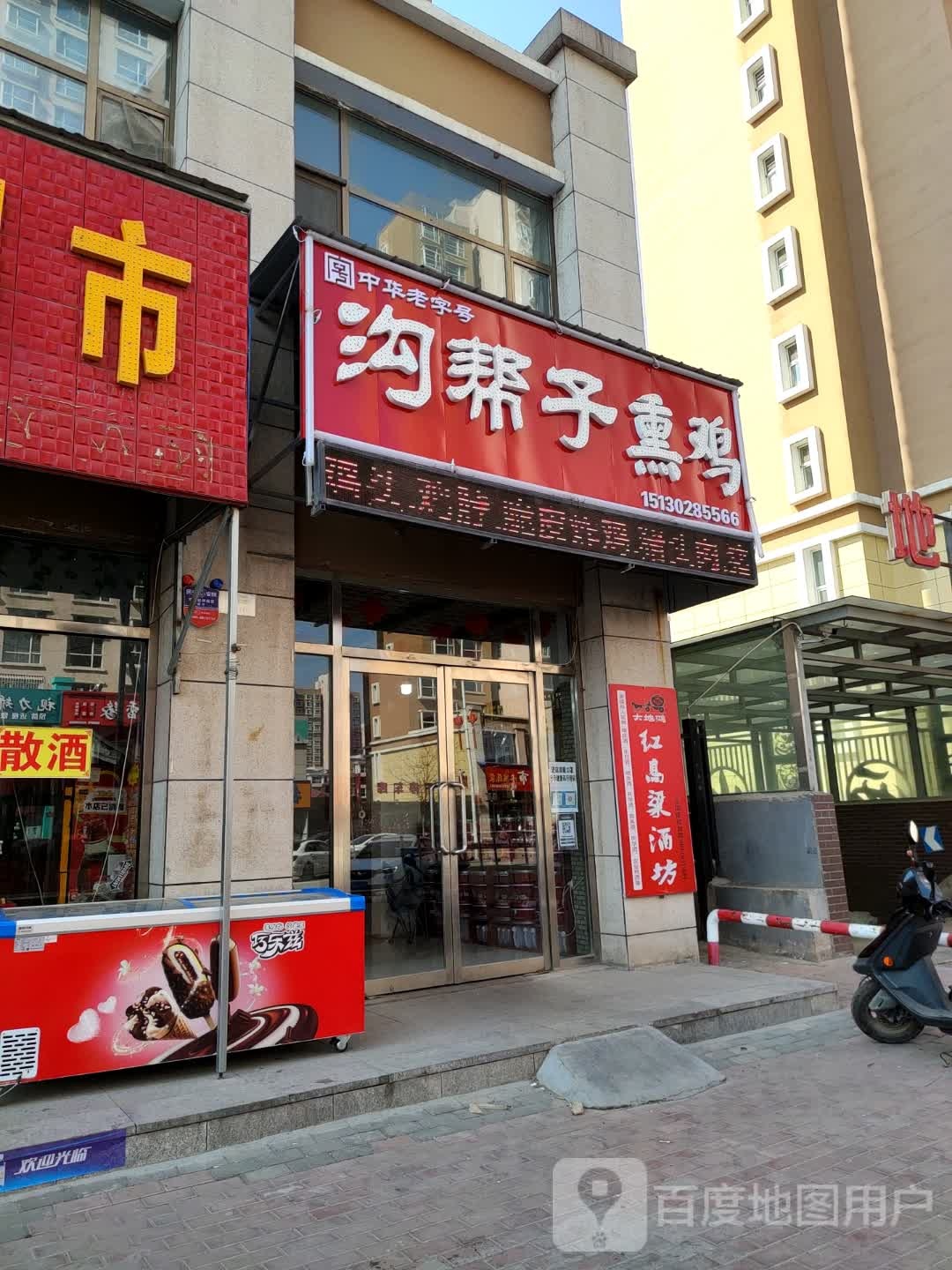 沟帮子烧鸡(金东街店)