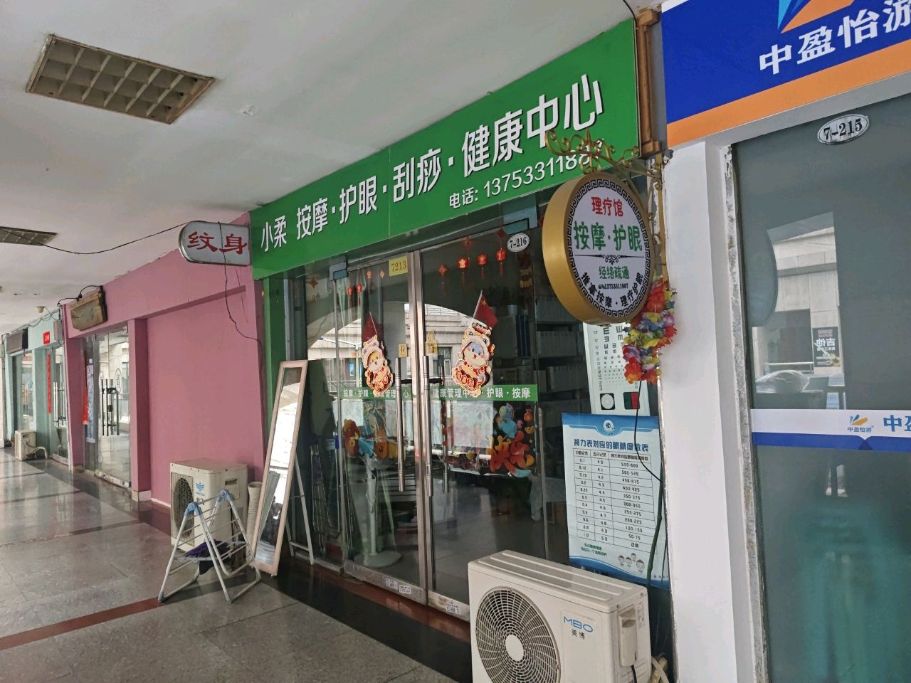 小柔按摩·护眼·刮痧·健康中心