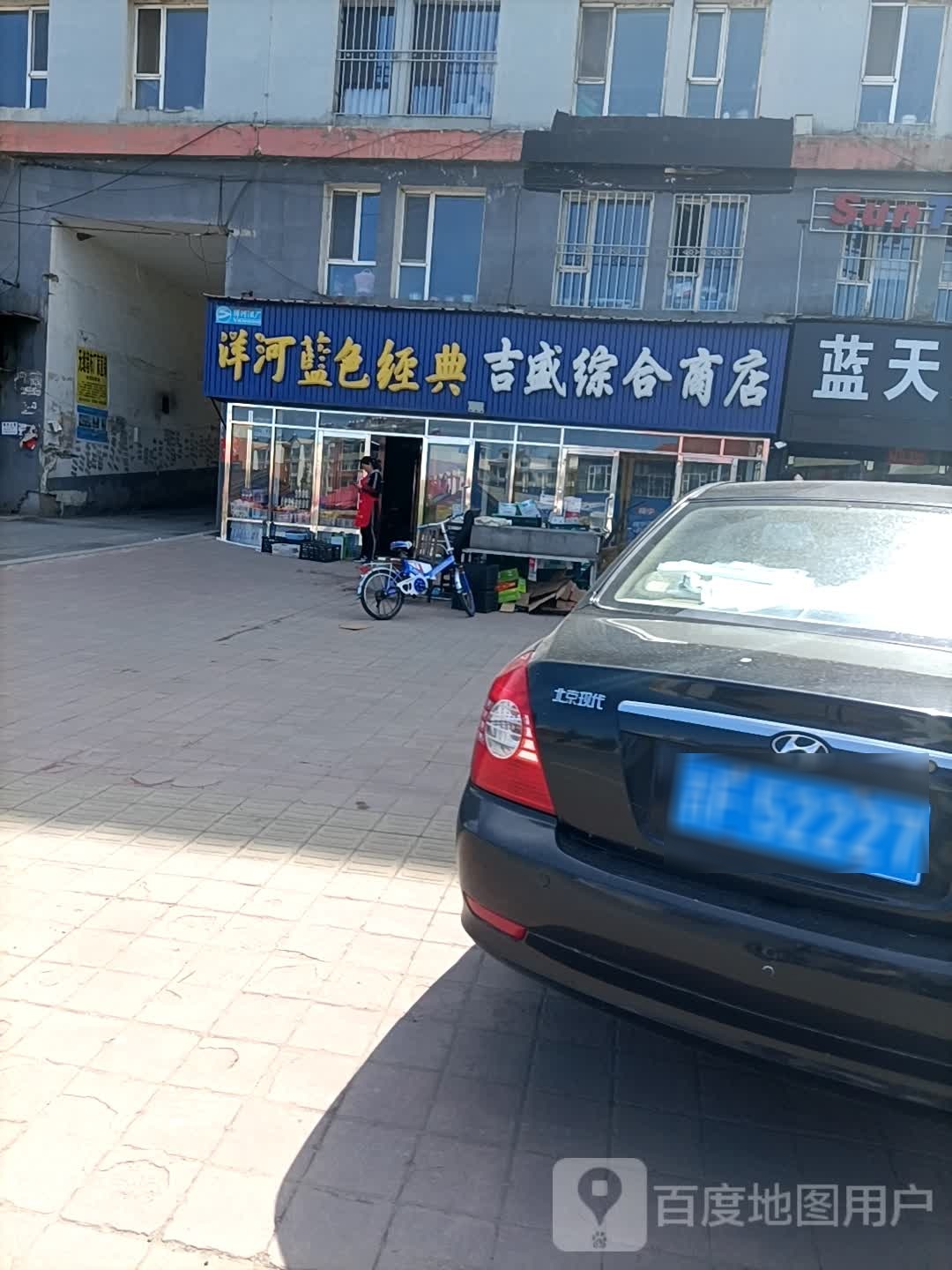 吉盛综合商店