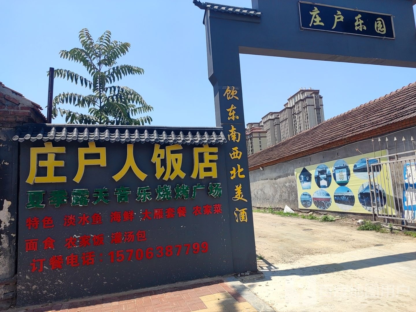 庄户人饭店