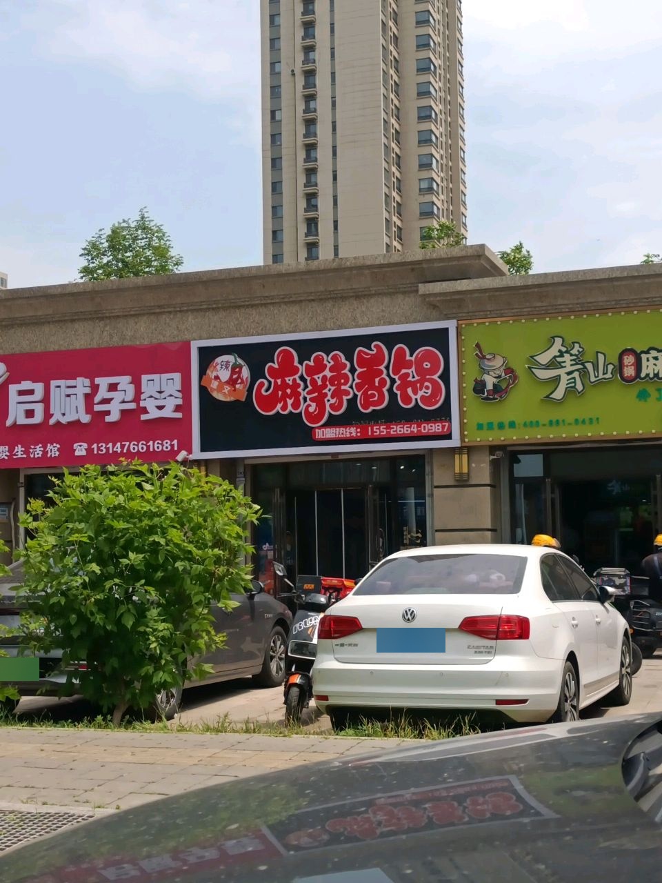 建文麻辣香锅