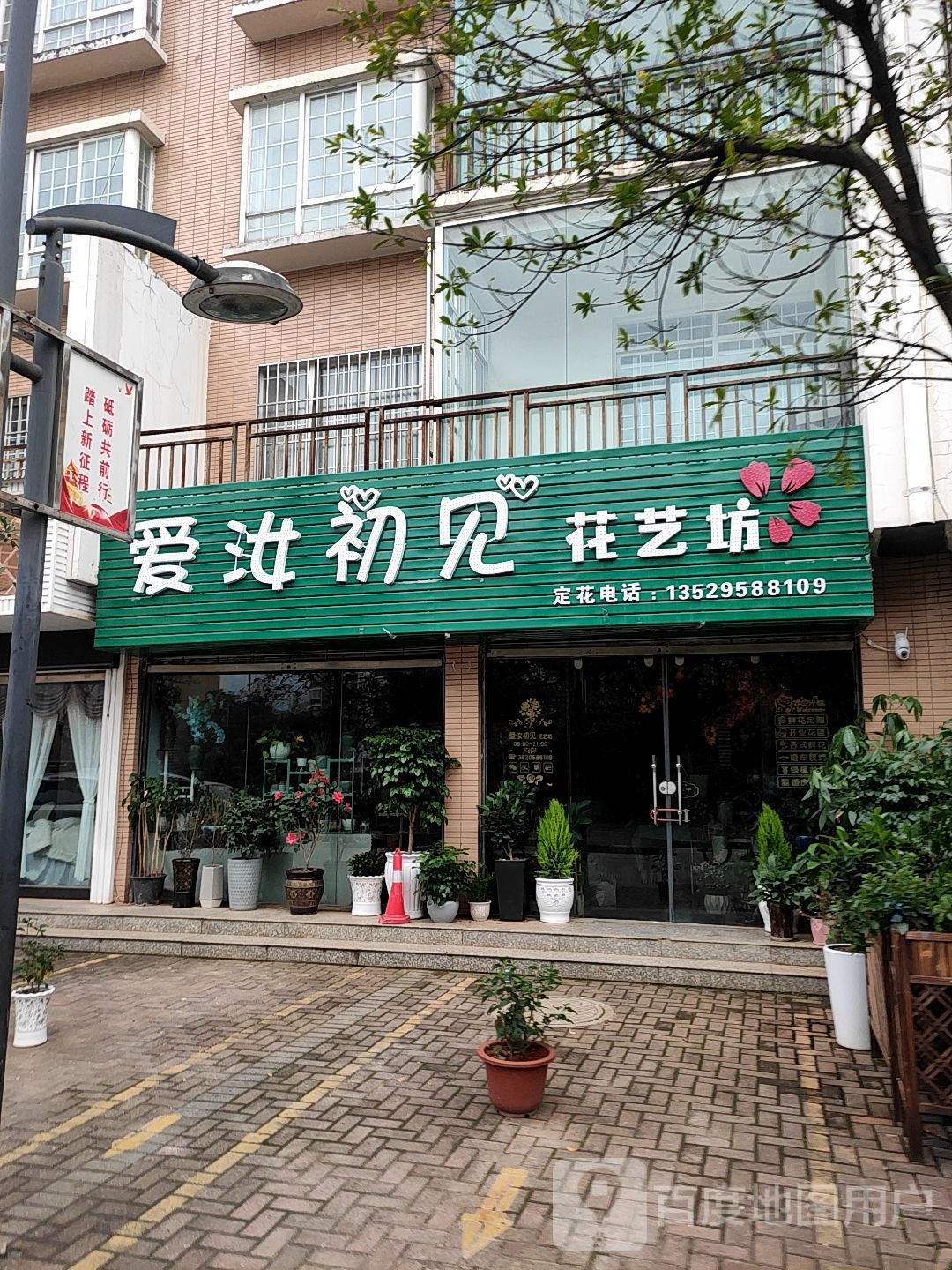 爱汝初见花艺坊
