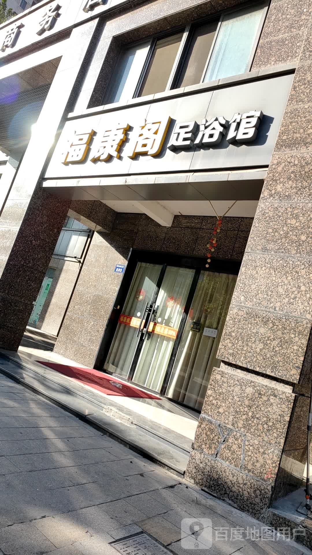 福康阁足道SPA