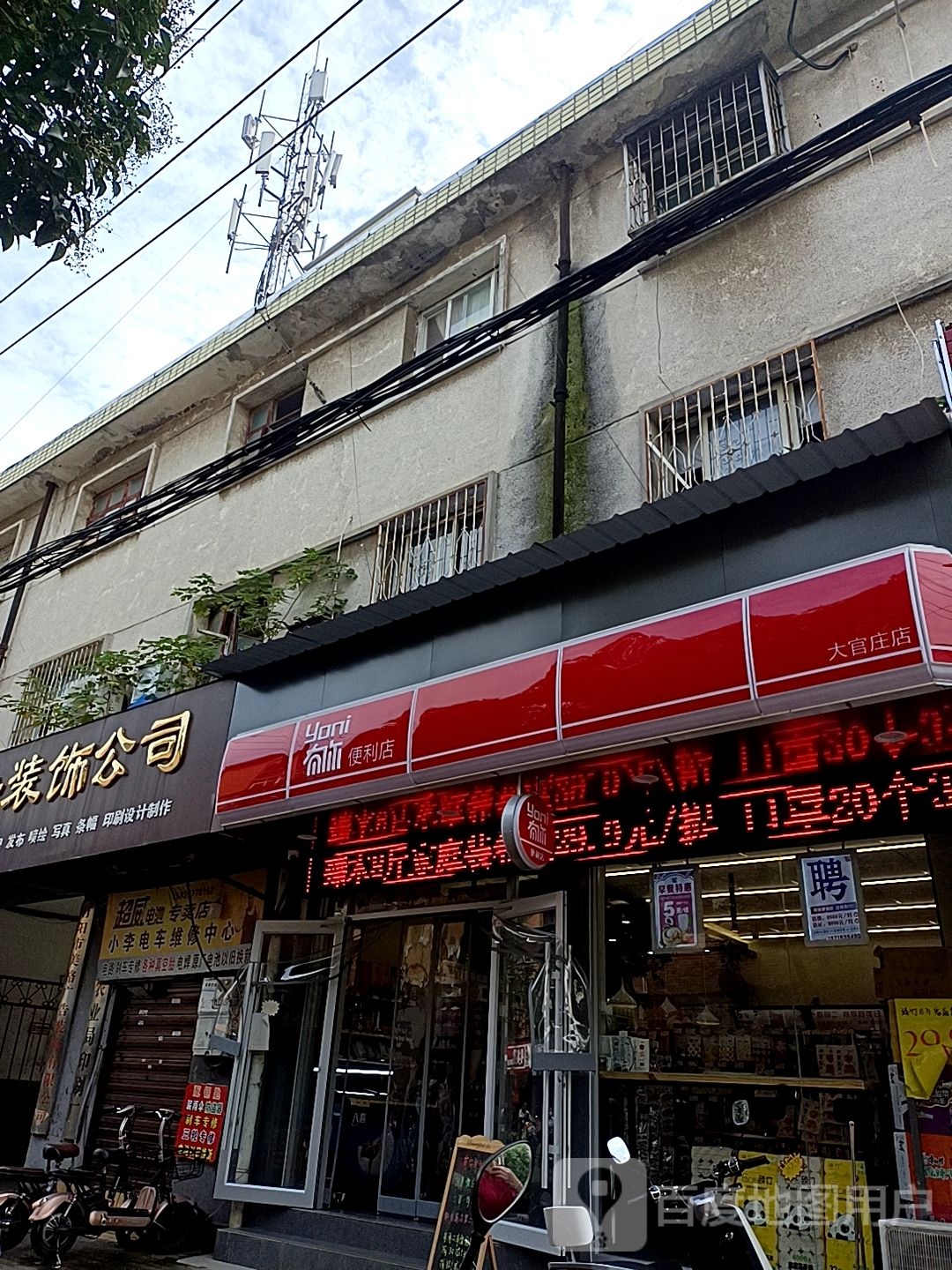 有你便利店(大官庄店)