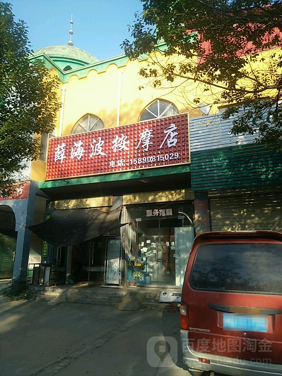 薛海波按摩店