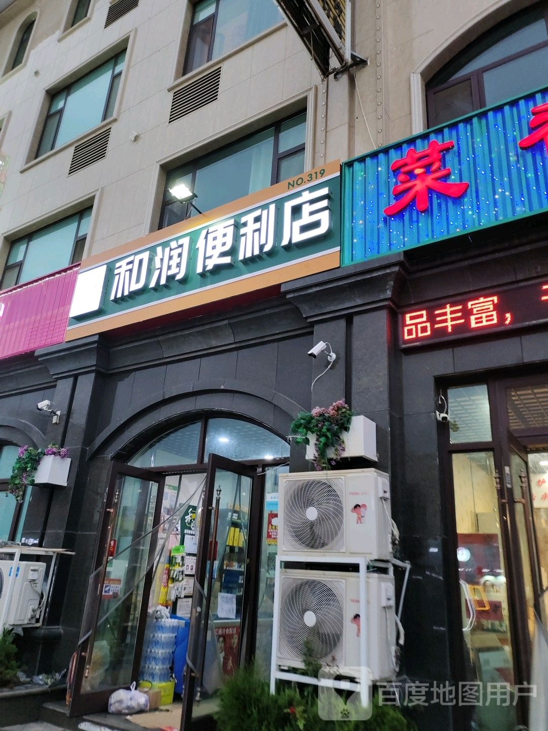 和润烟酒超市(繁华世界店)