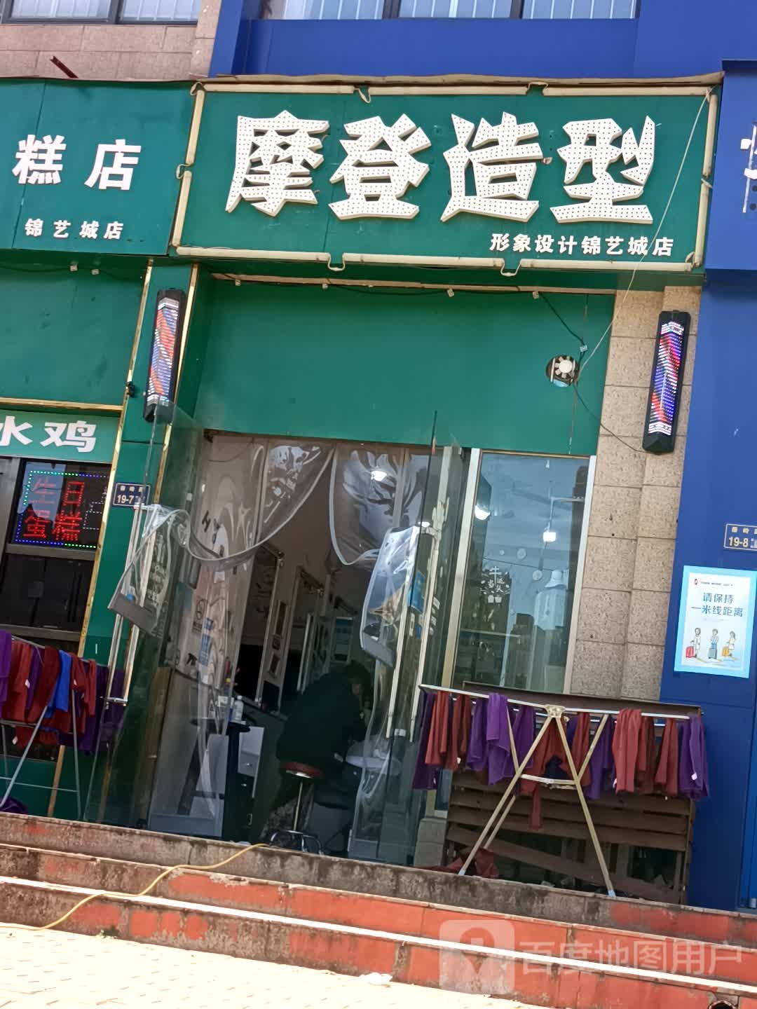 摩登造型(锦艺城店)