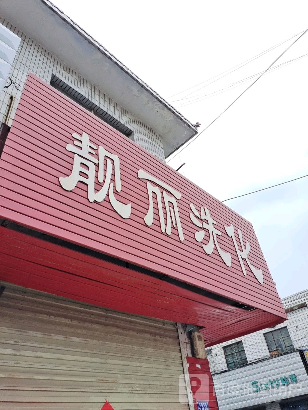 靓丽洗化(316省道店)