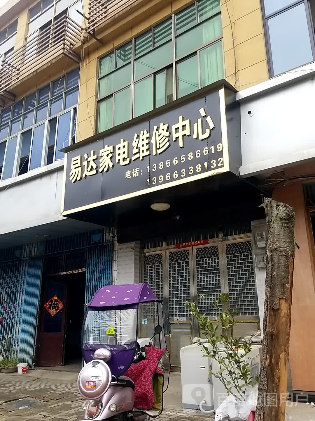 易达家店维修中心