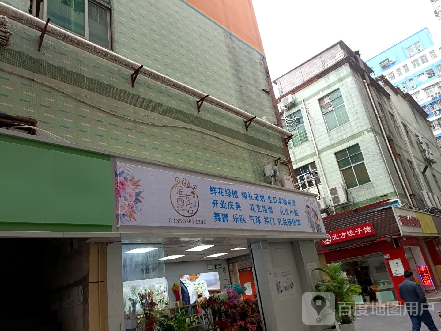 金西花店
