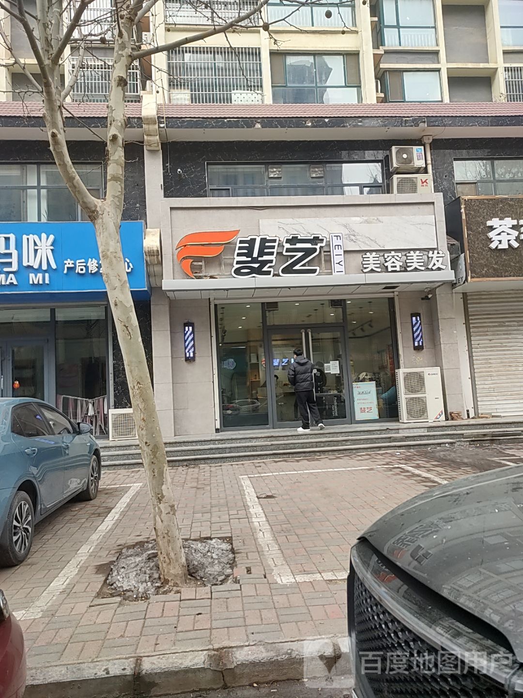 斐艺沙选美容美发(平安街店)