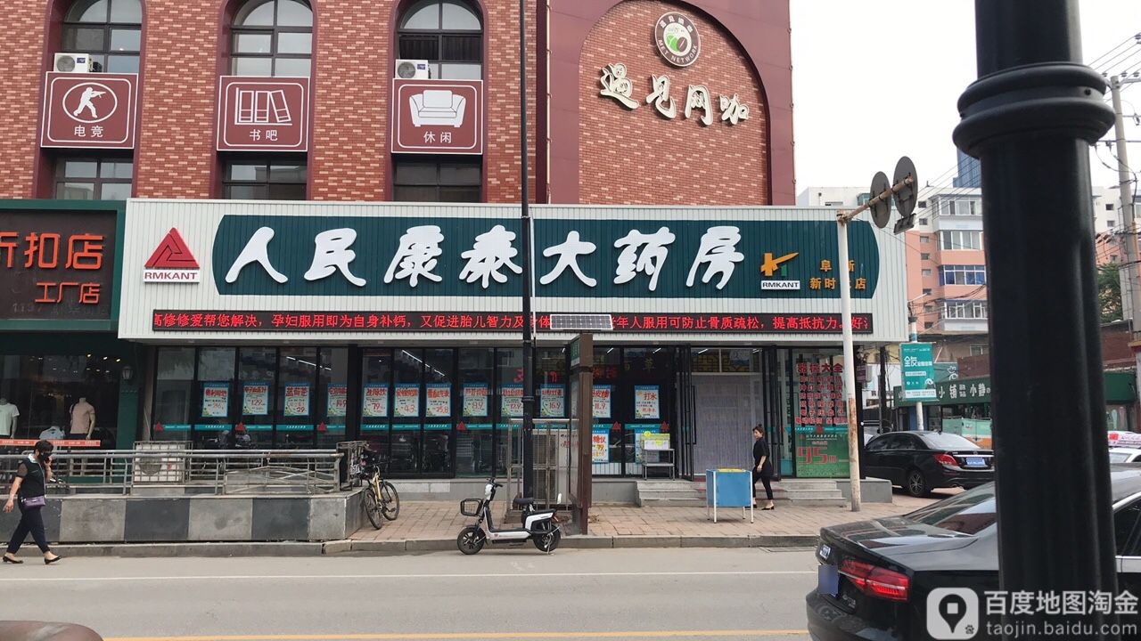 辽宁人民康泰大药房(新渠路店)