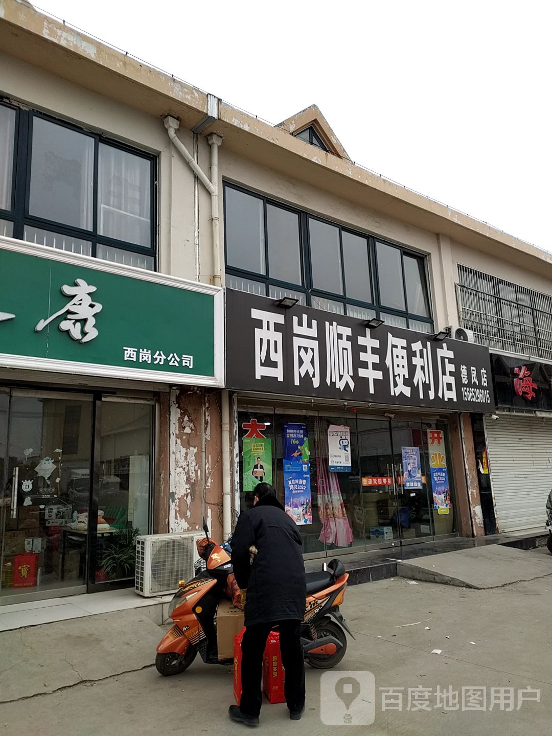 西岗顺风便利店(德凤店)