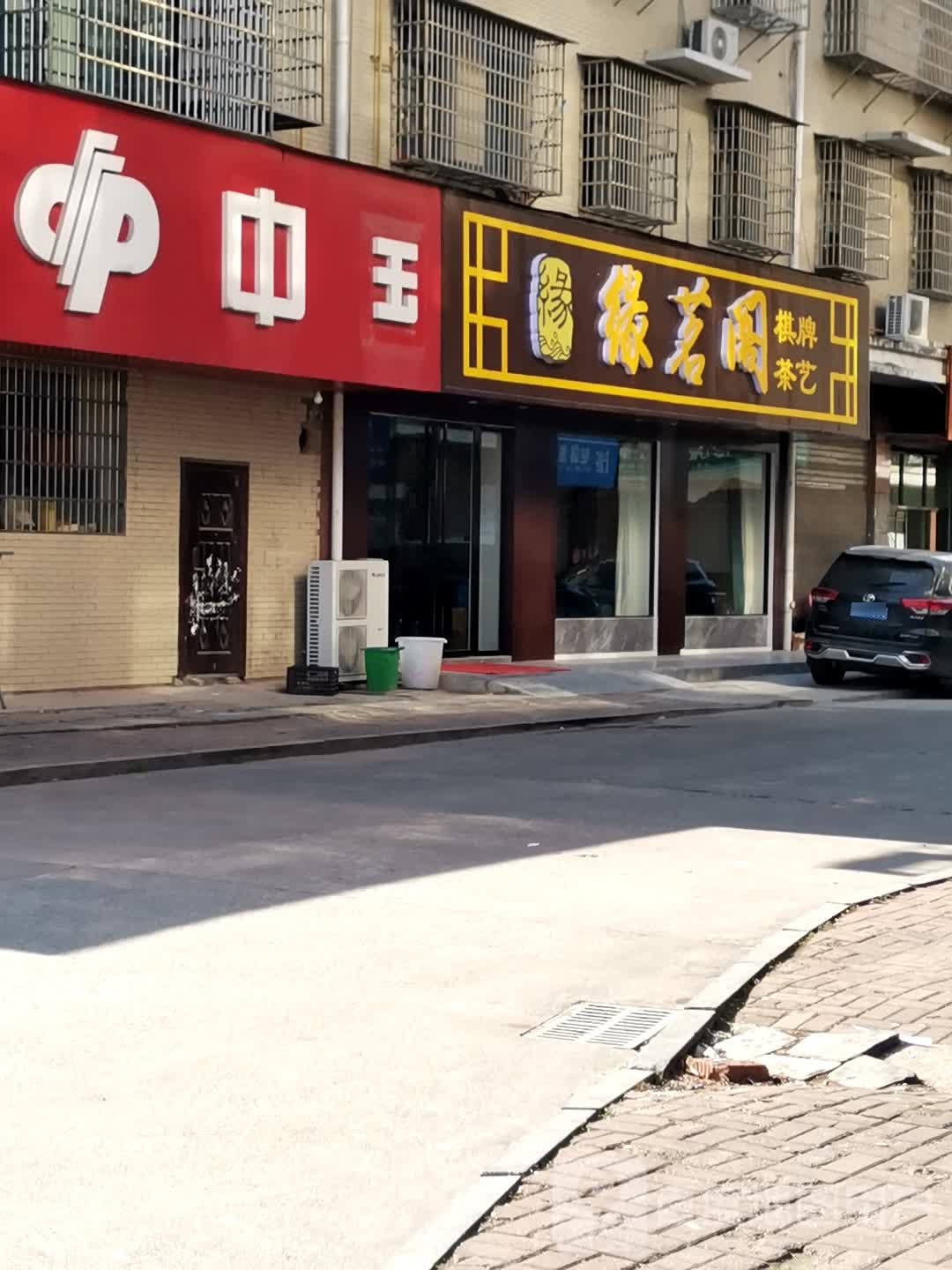 缘茗阁棋牌茶艺