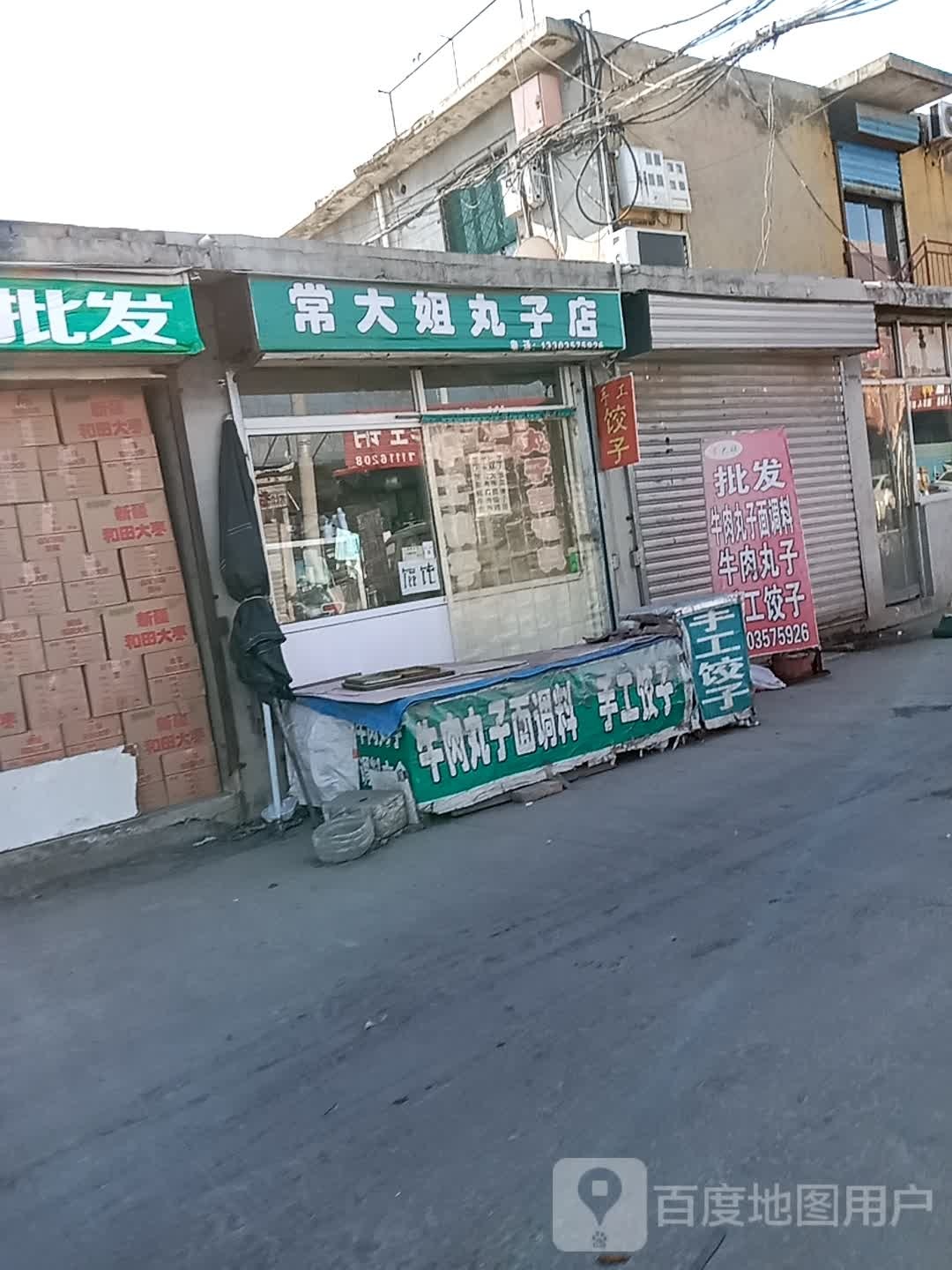 常大姐丸子店