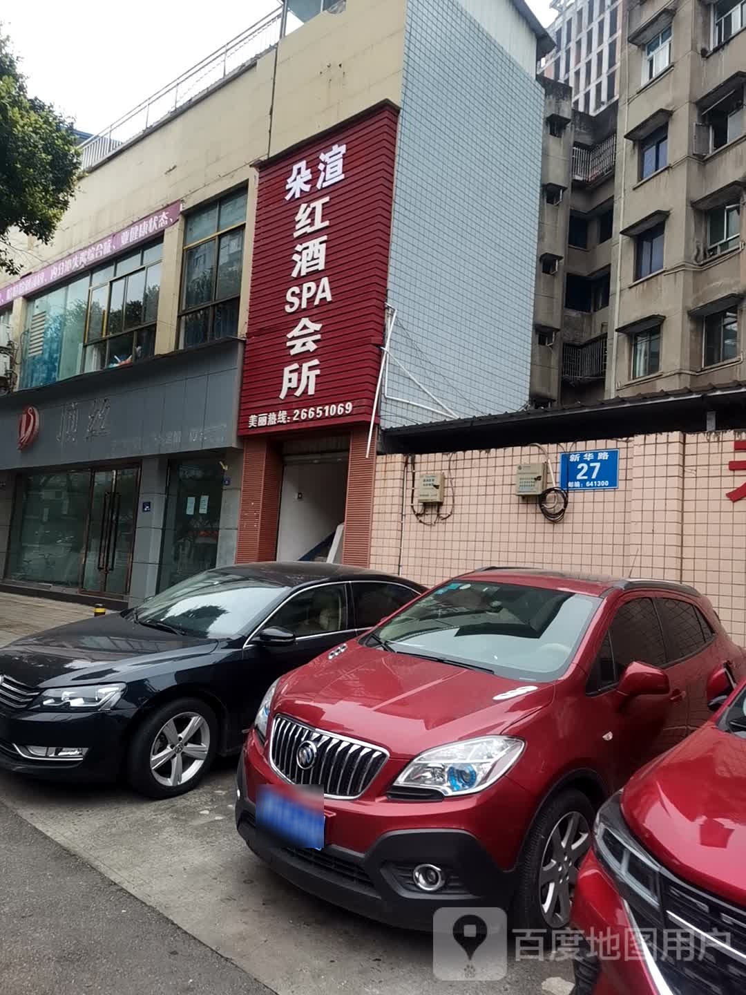 朵渲白酒SPA会所
