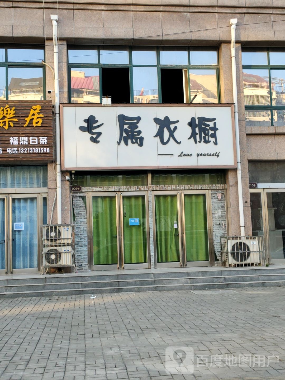 新郑市梨河镇专属衣橱