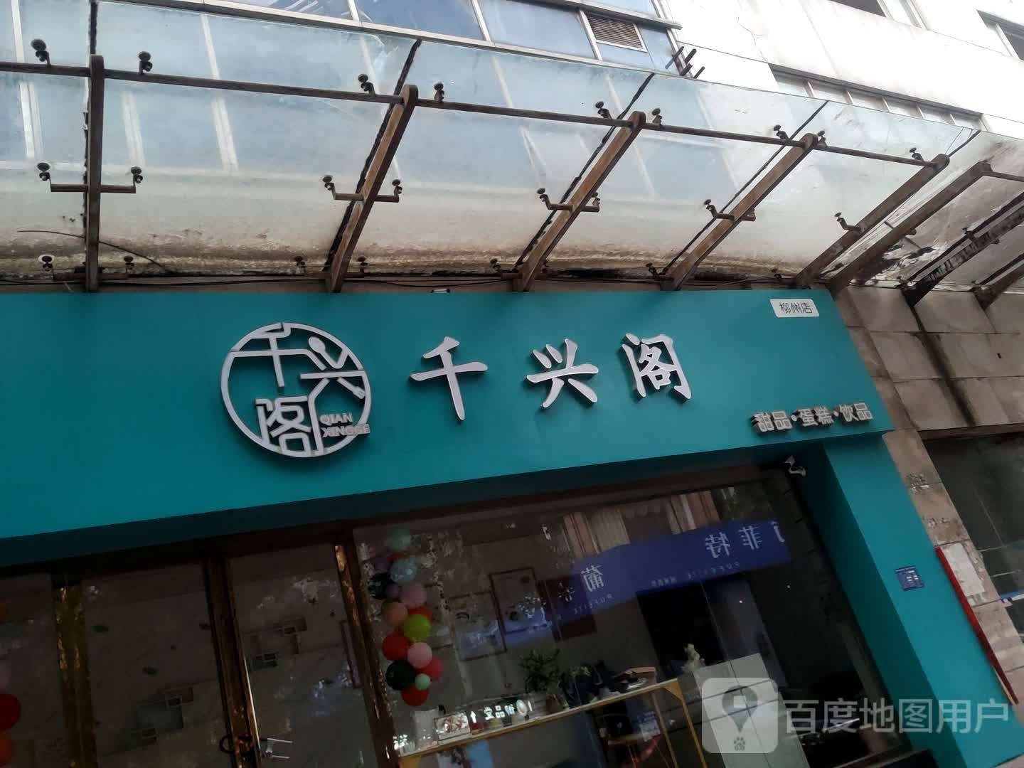 千兴阁甜品·蛋糕·饮品(柳州店)