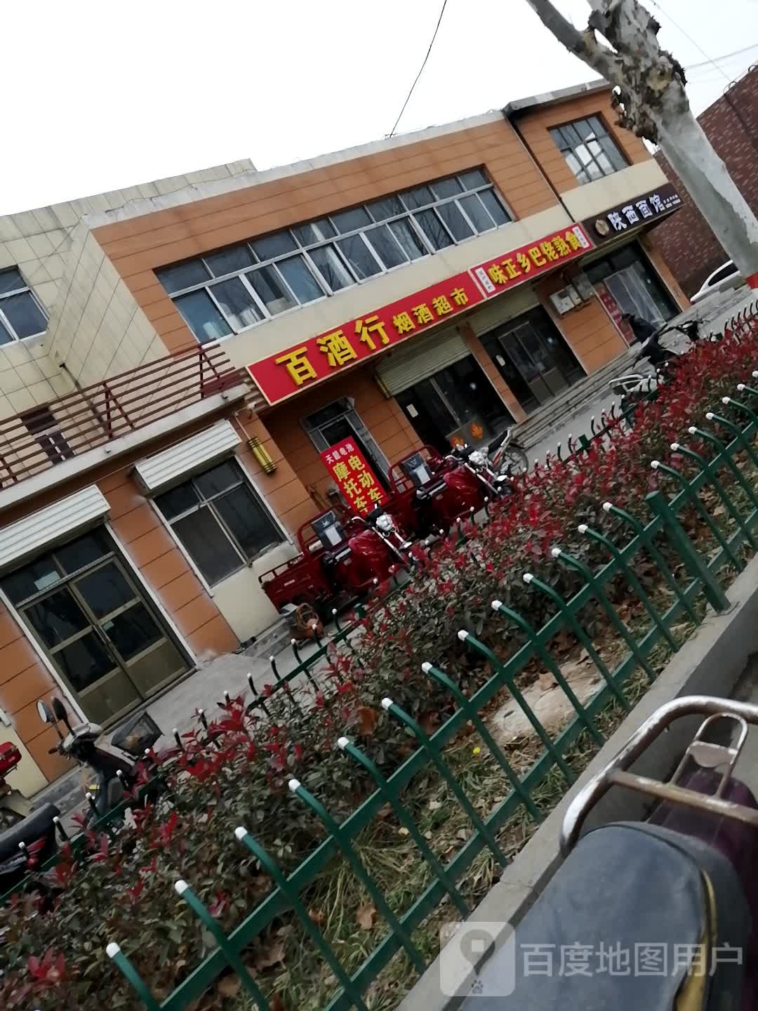 百酒行烟酒超市