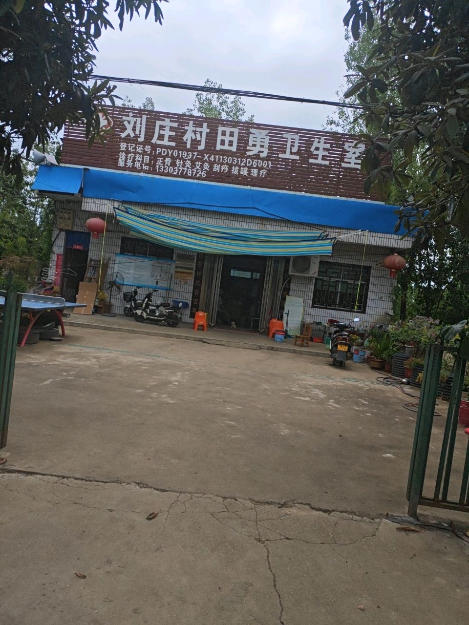 刘庄村田勇骨伤科