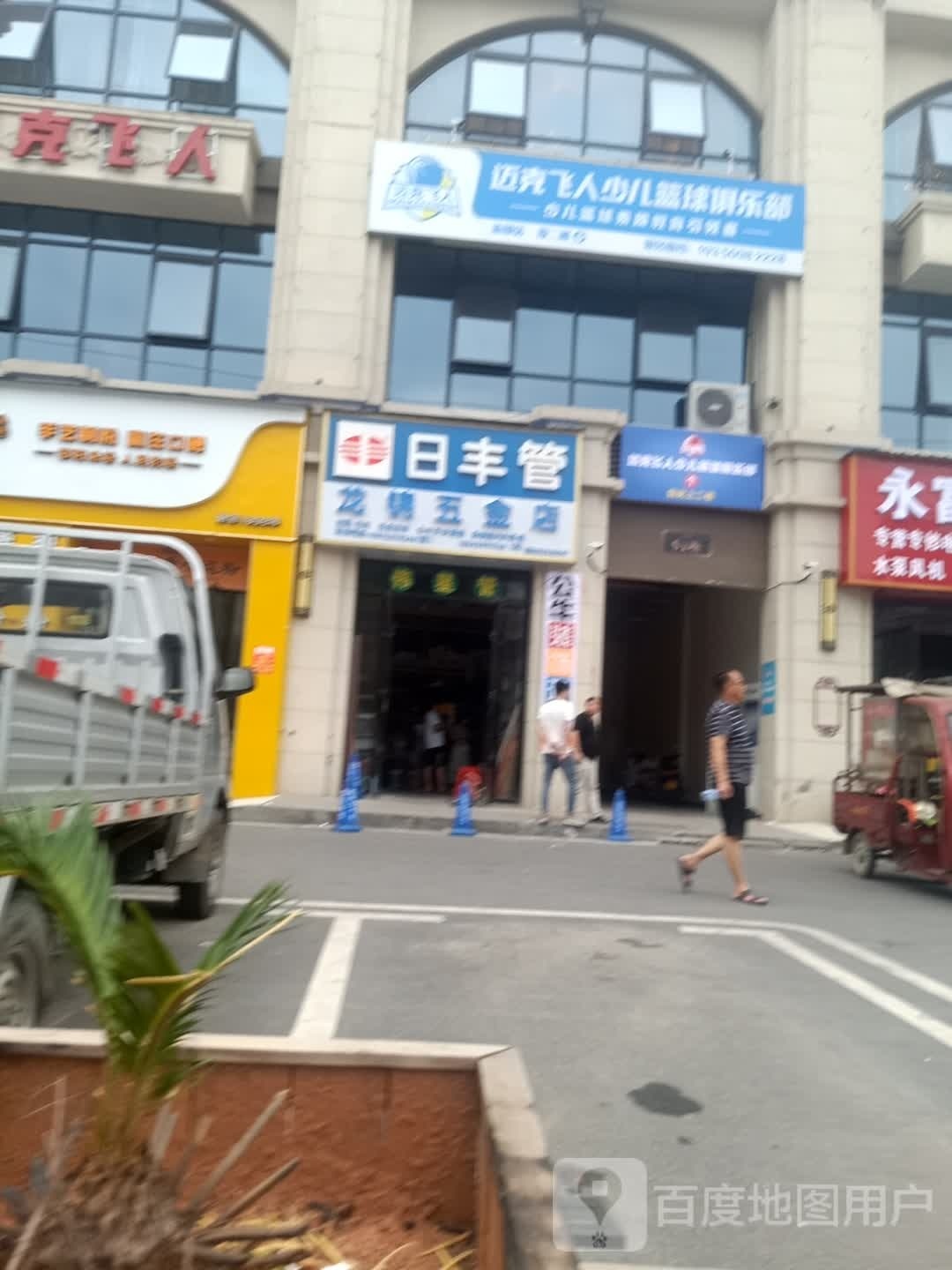 迈克飞人少儿篮球俱乐部(新邵店)