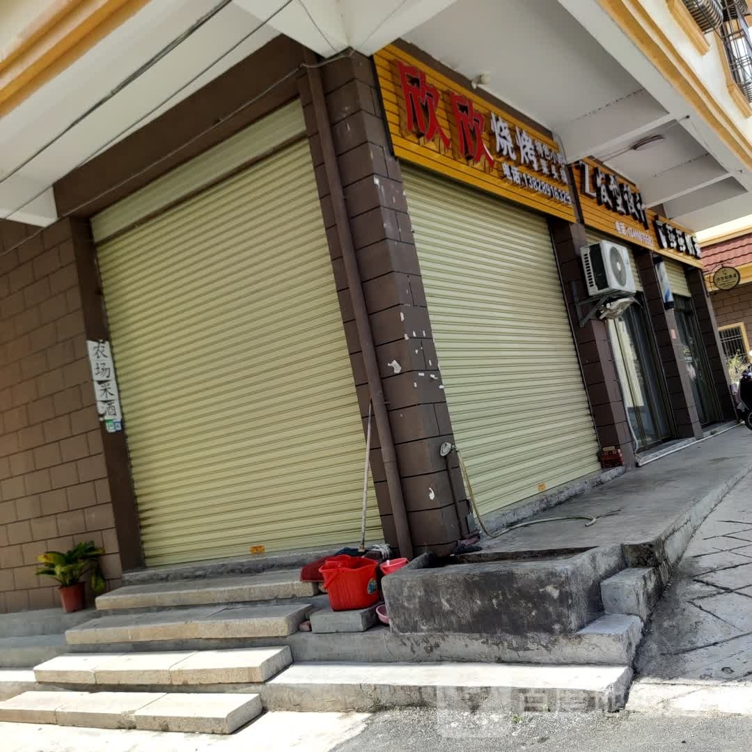 欣欣烧烤(汕尾大道中店)