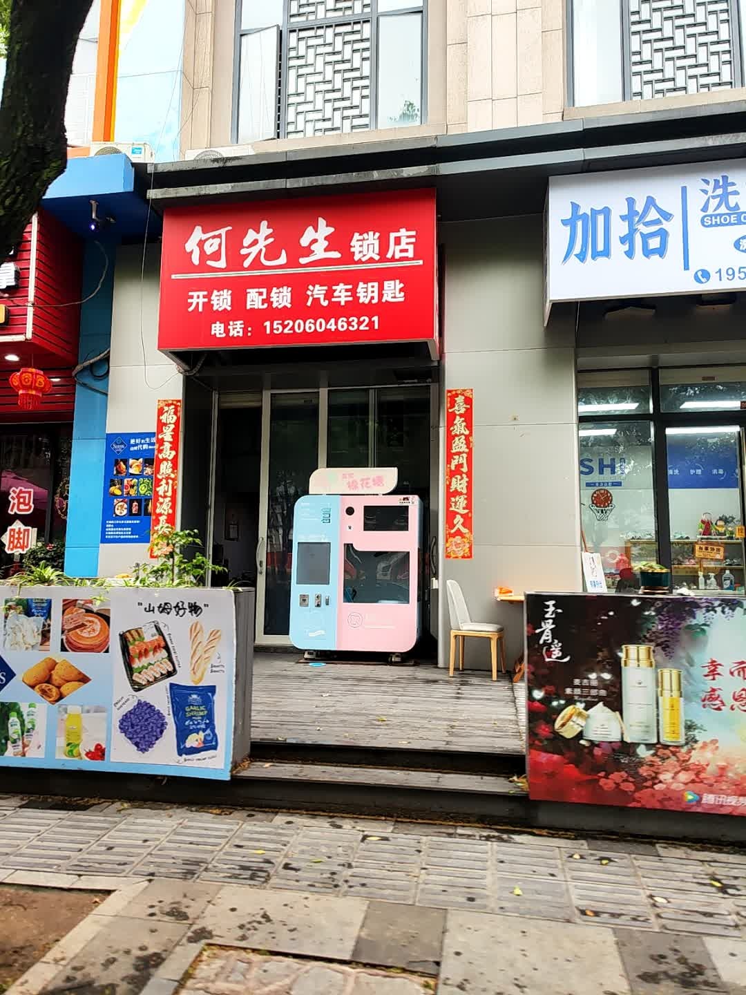 何先生锁店