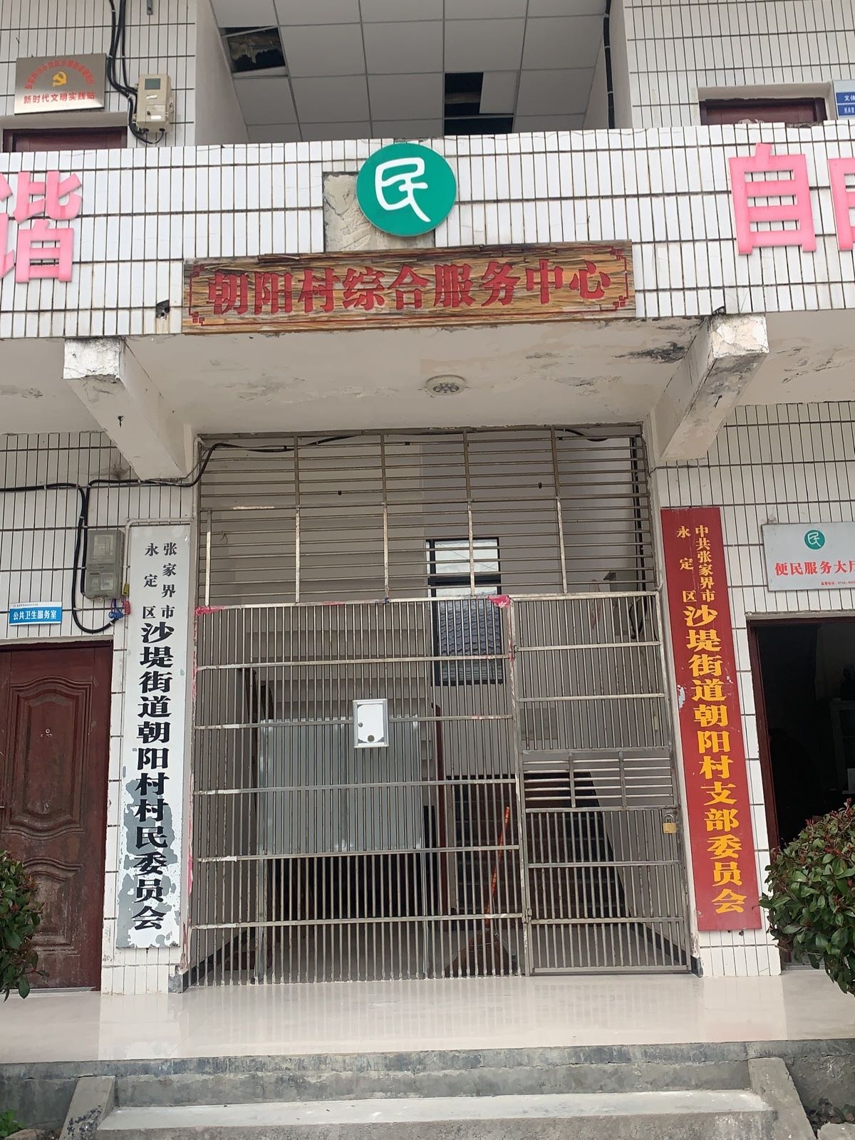 朝阳村村民委员会