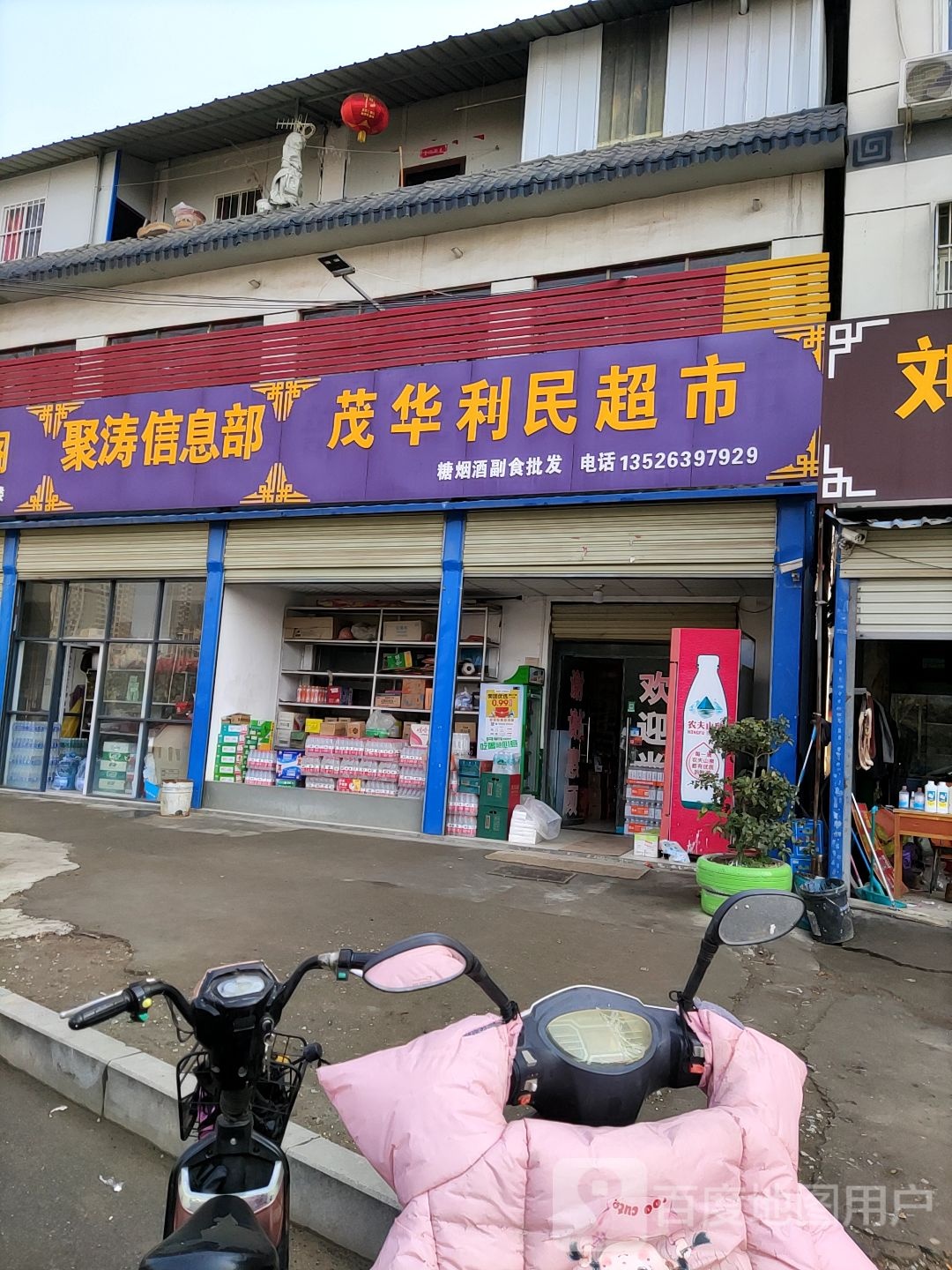 茂华利民超市