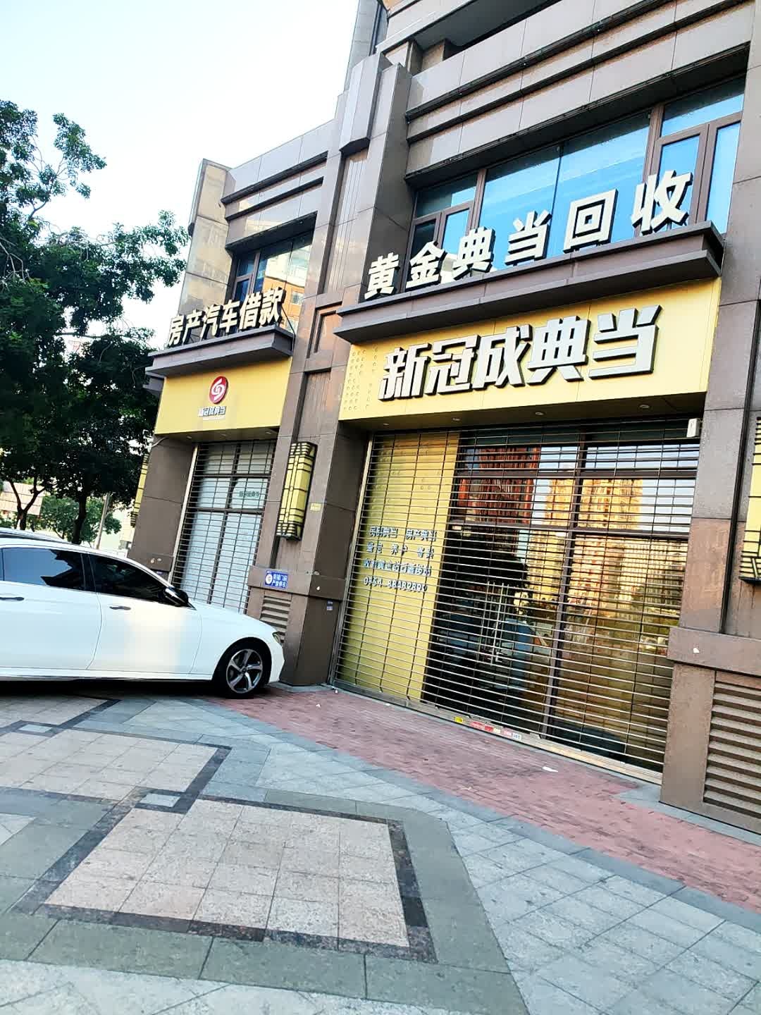 新冠成典当行(佰悦春天花园店)