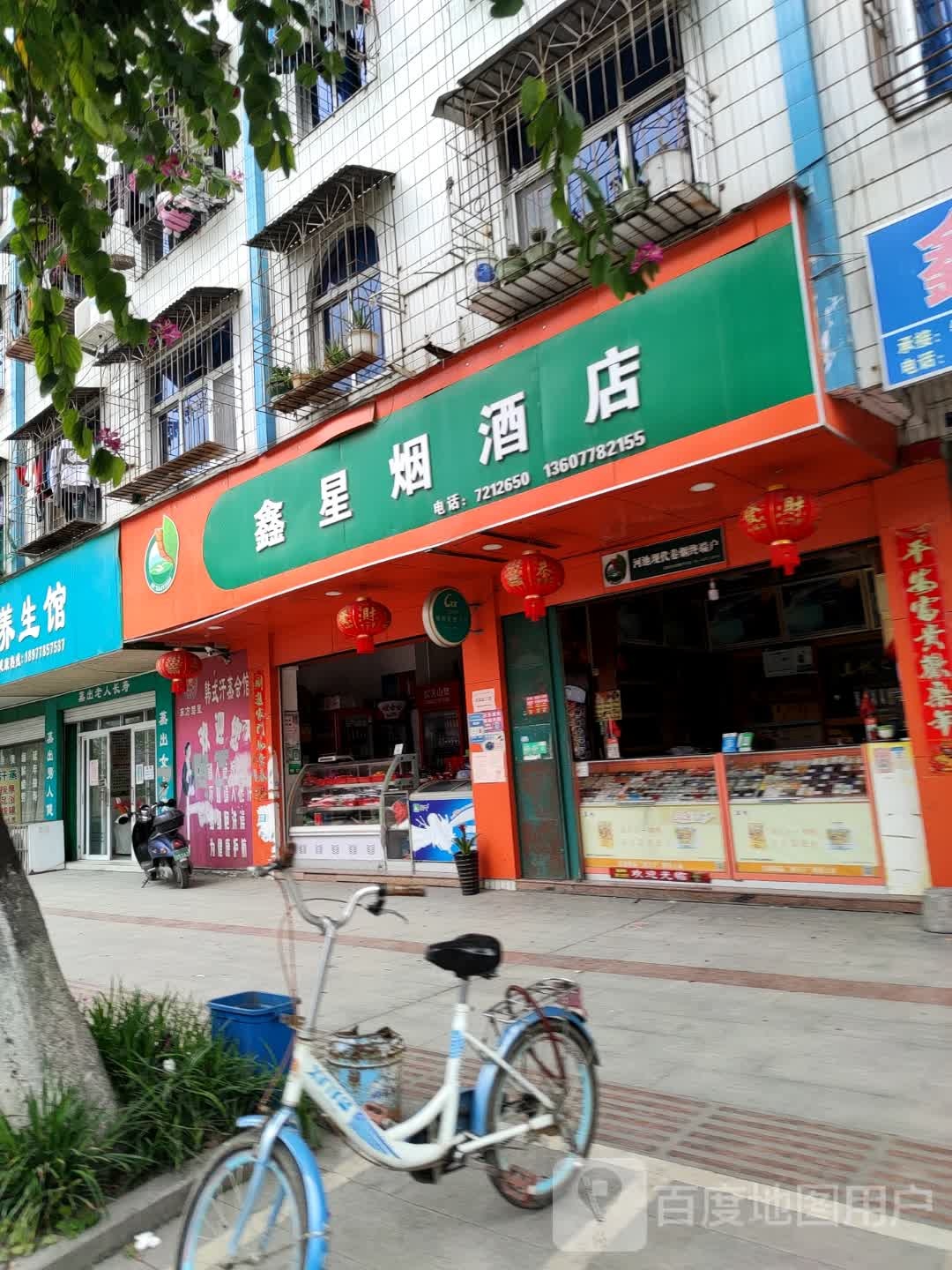 鑫星烟酒店