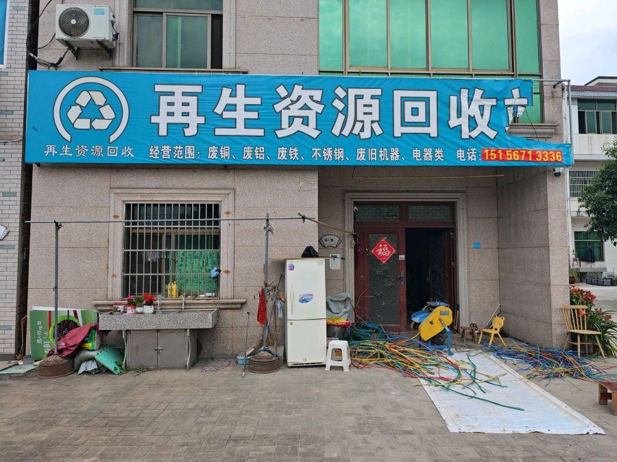 再生资源回收站