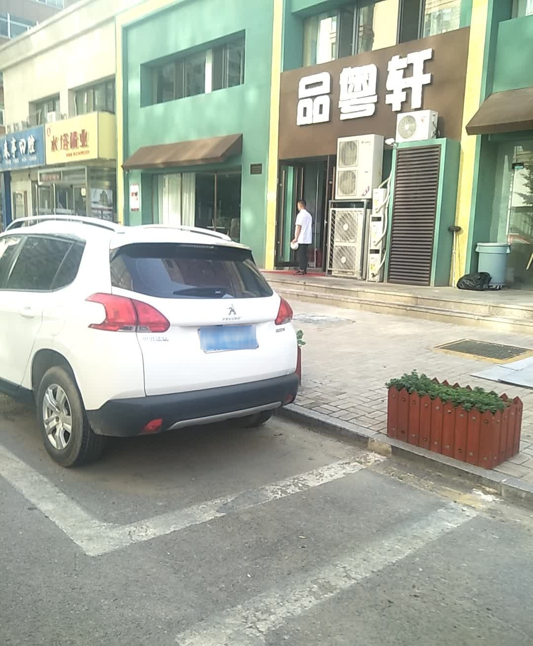 品粤轩(平阳路店)