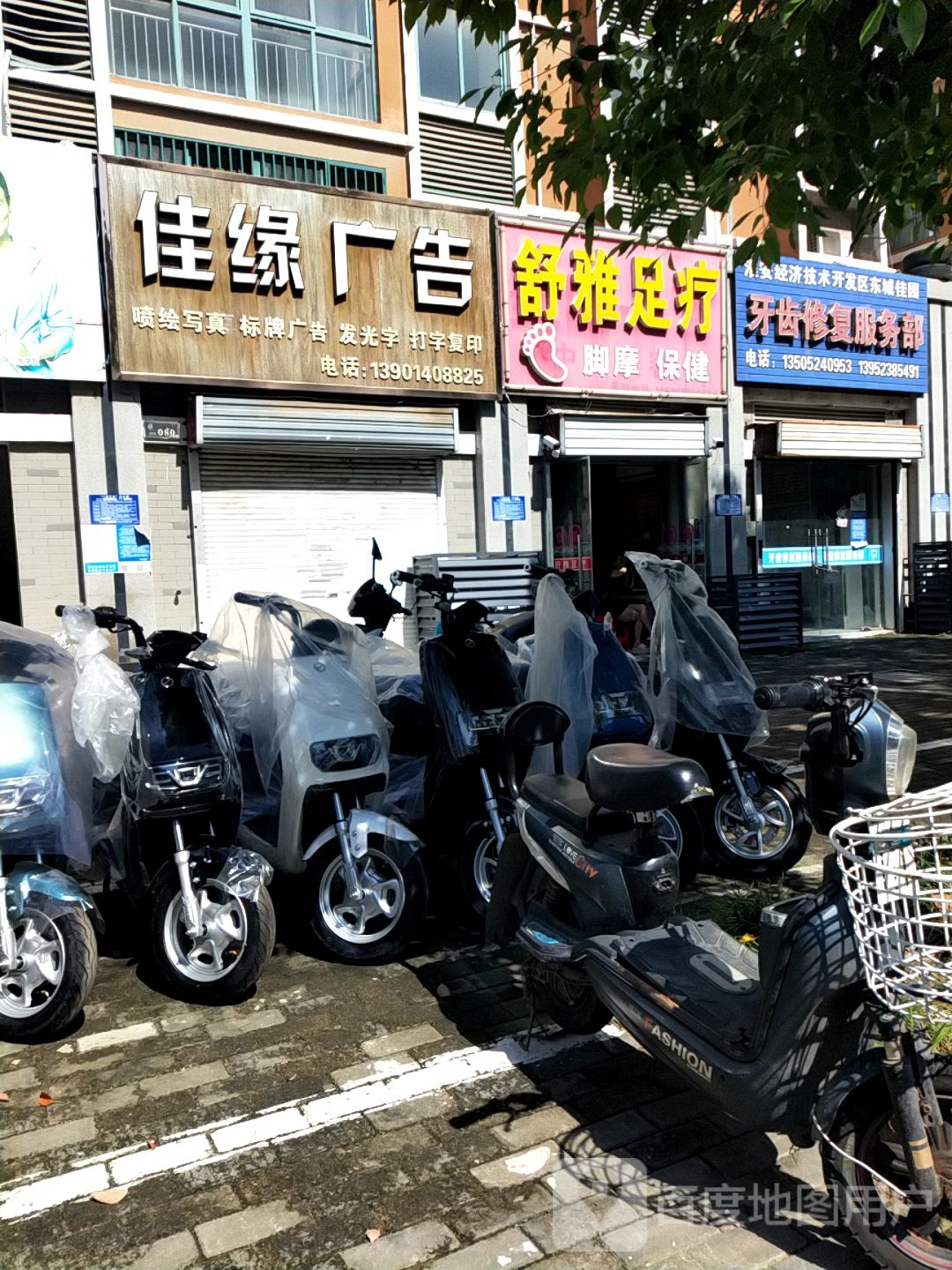 东城佳园牙齿修复服务部