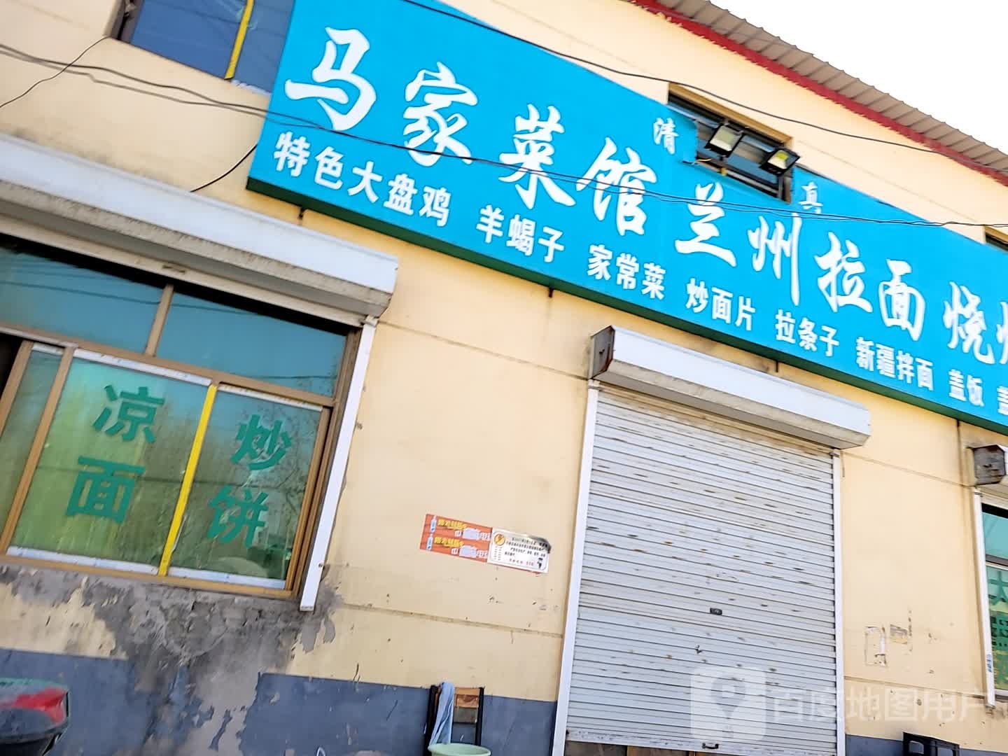 清真马家菜馆(朝阳北大街店)