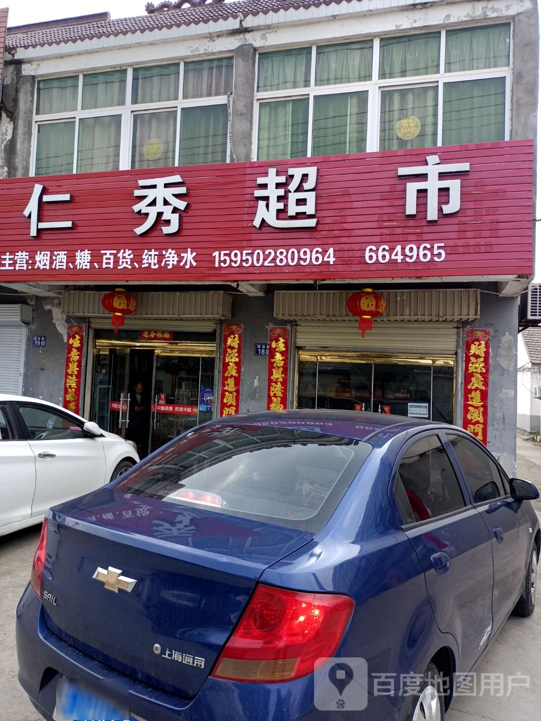 仁秀超市