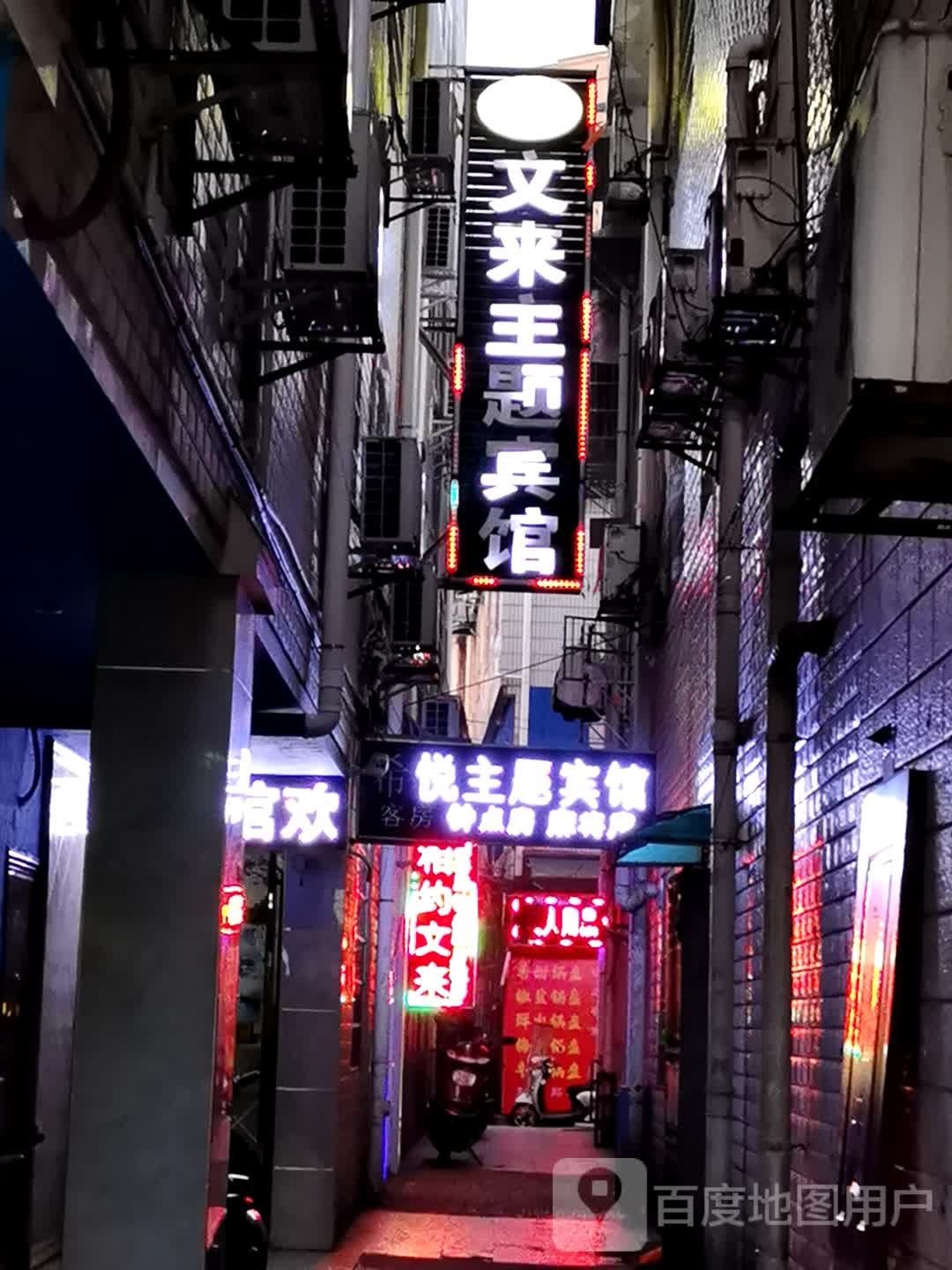 希悦主题旅馆