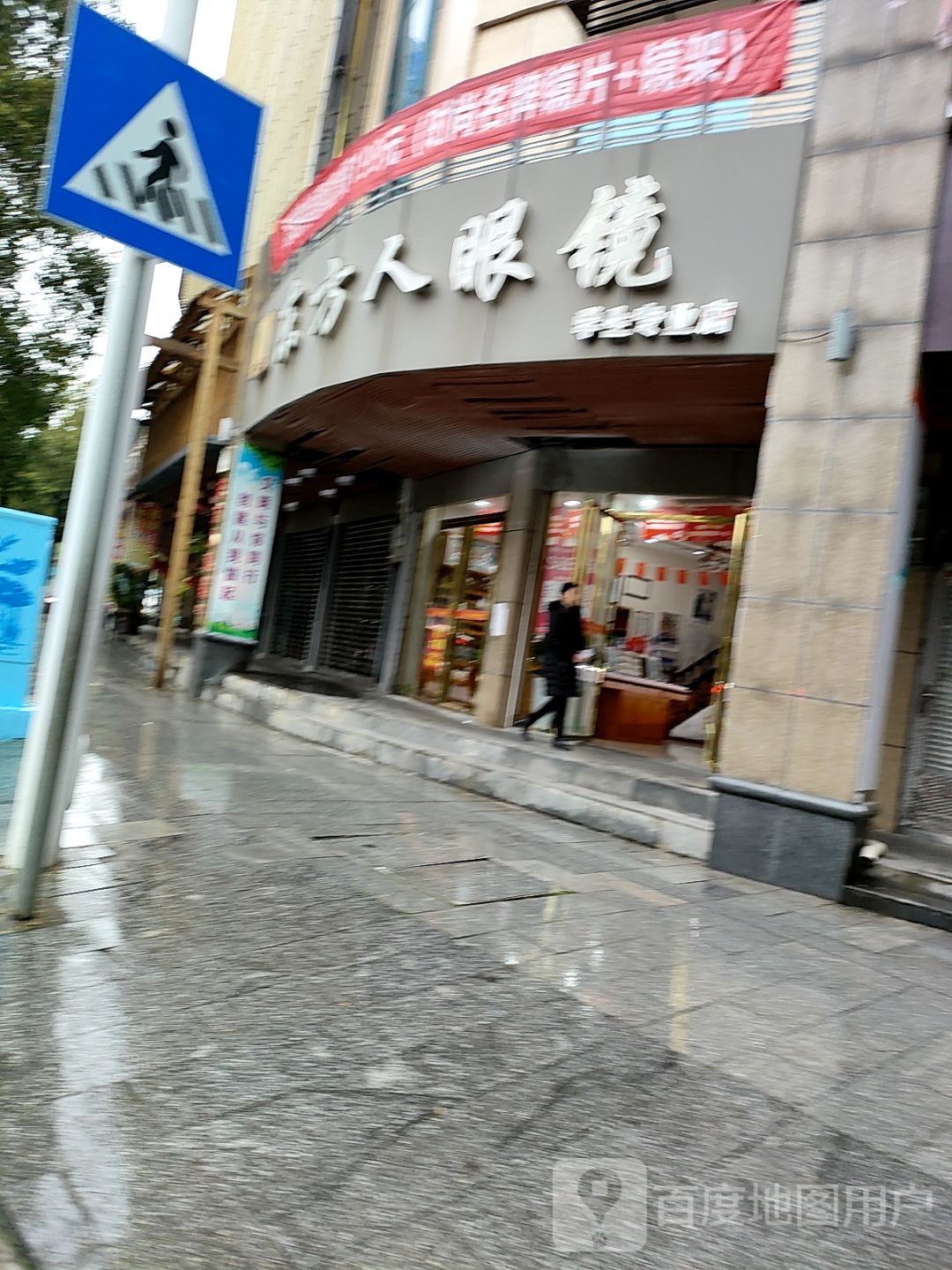 东方人眼镜(梅湾路店)